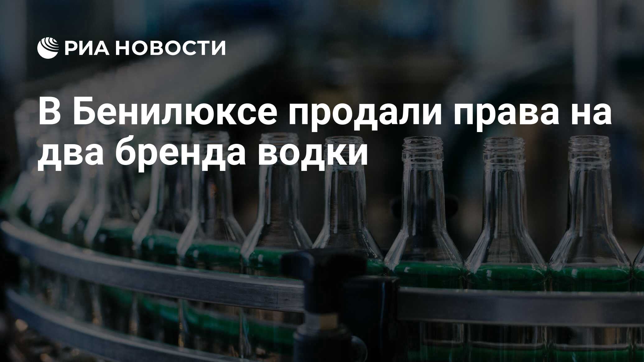 В Бенилюксе продали права на два бренда водки - РИА Новости, 17.06.2024