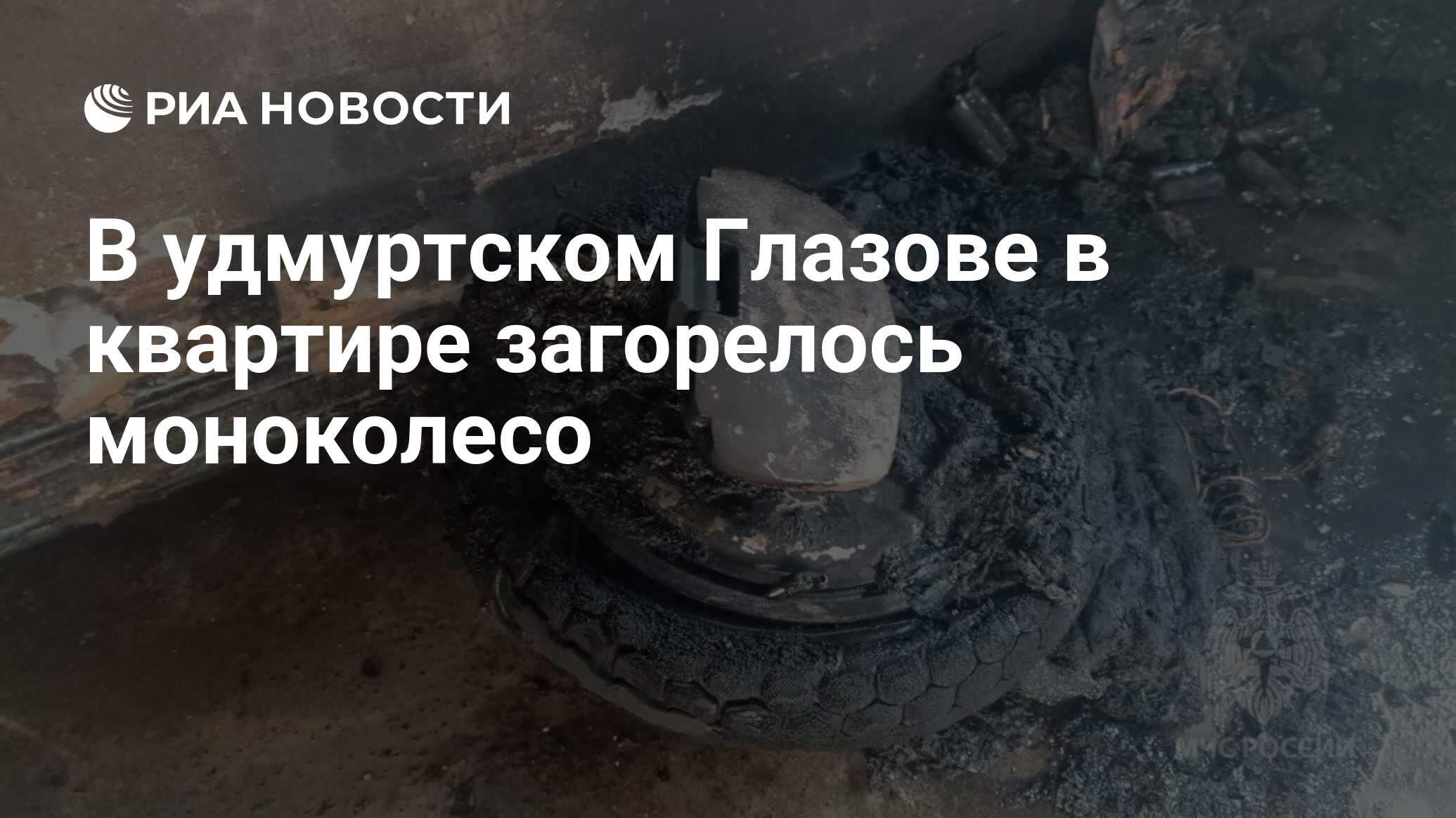 В удмуртском Глазове в квартире загорелось моноколесо - РИА Новости,  17.06.2024