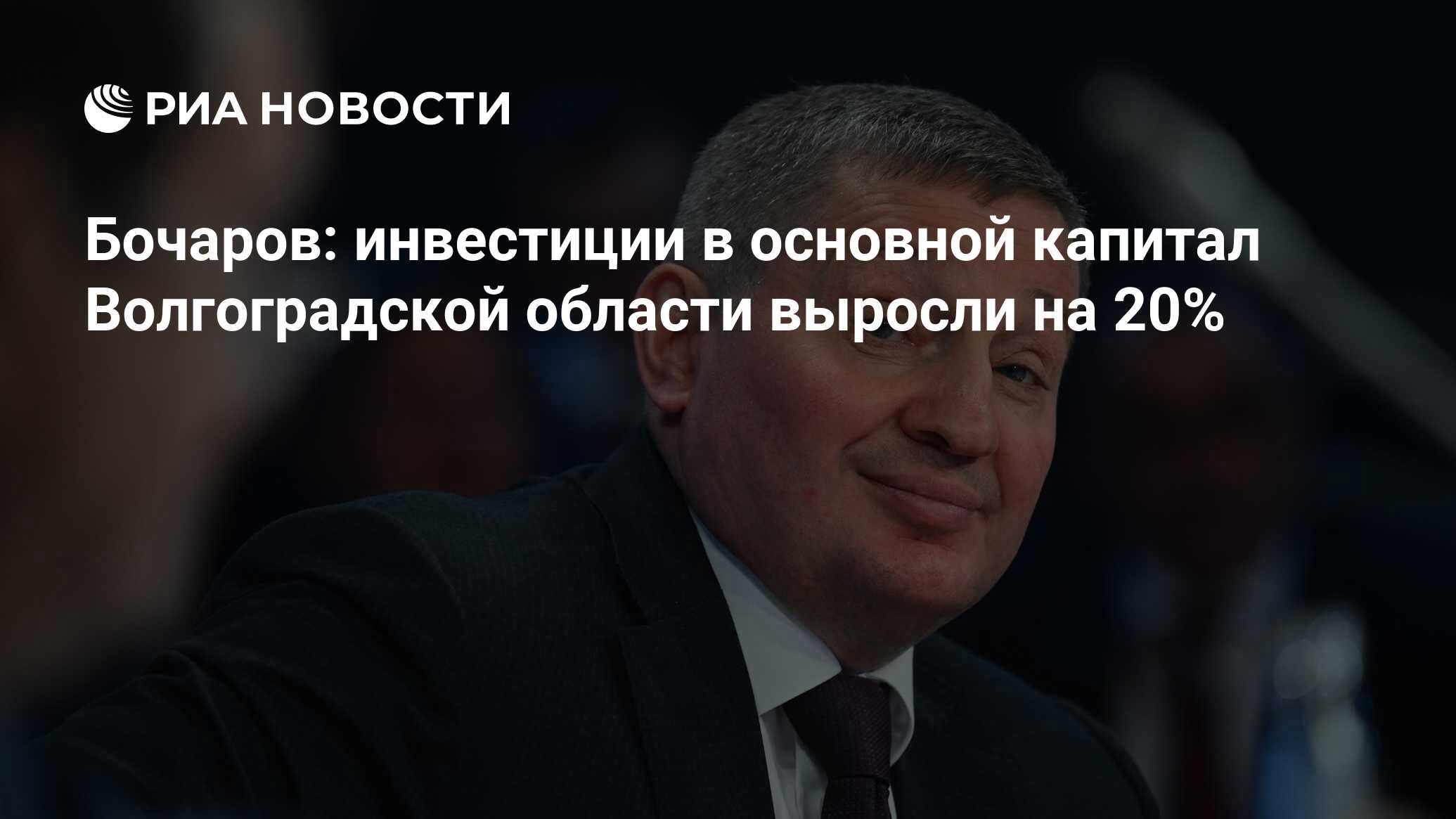 Бочаров: инвестиции в основной капитал Волгоградской области выросли на 20%  - РИА Новости, 17.06.2024