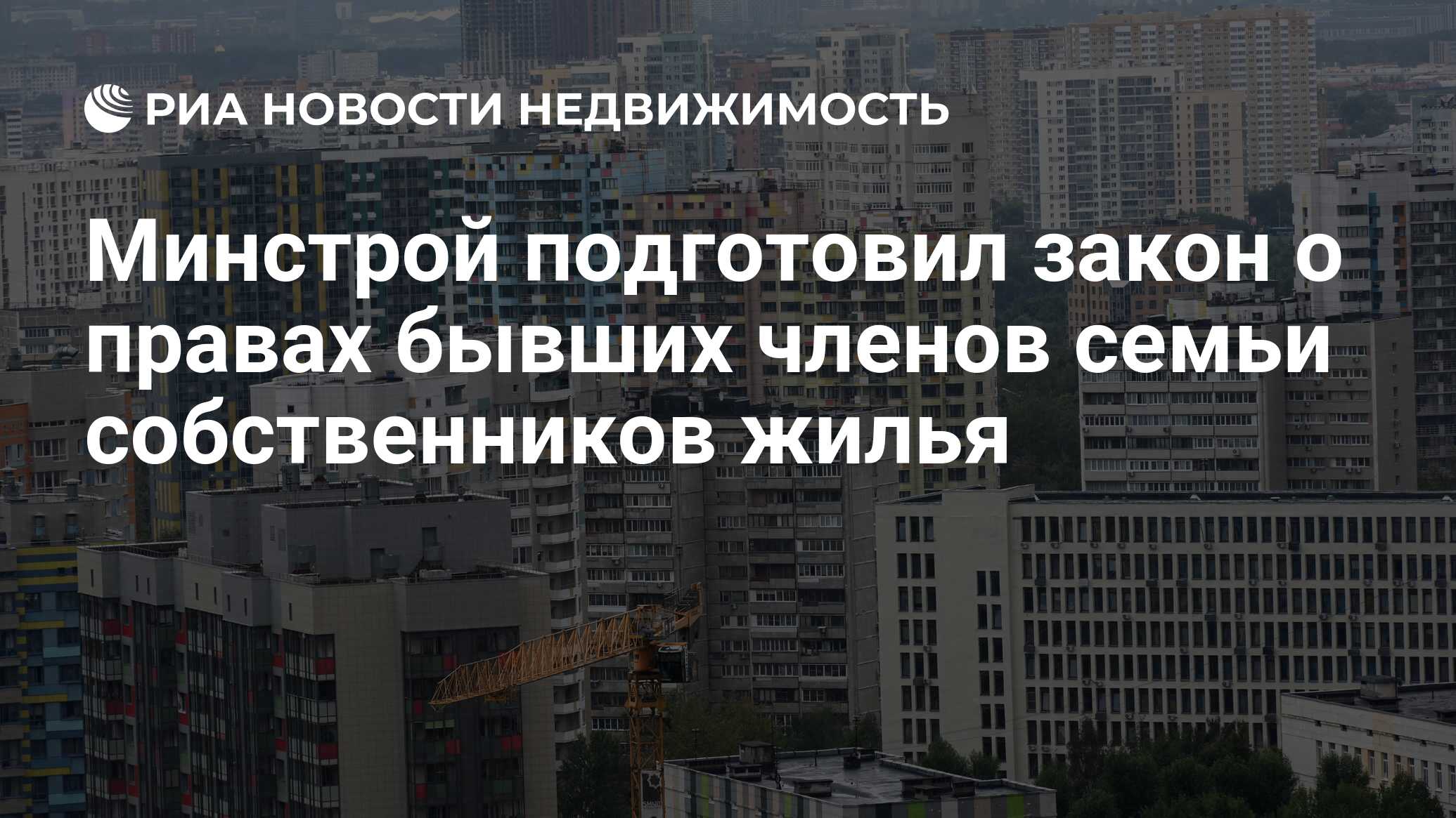 Минстрой подготовил закон о правах бывших членов семьи собственников жилья  - Недвижимость РИА Новости, 17.06.2024