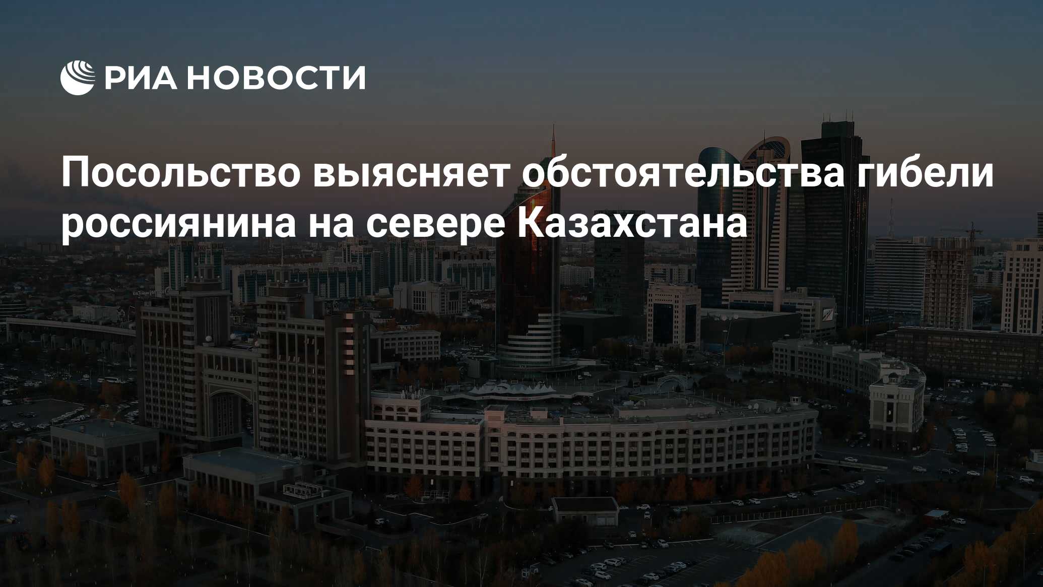 Посольство выясняет обстоятельства гибели россиянина на севере Казахстана -  РИА Новости, 17.06.2024