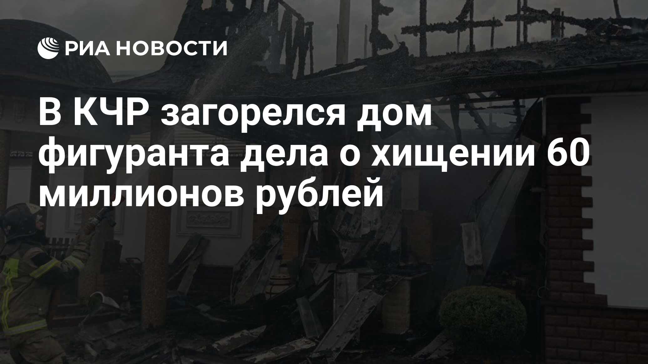 В КЧР загорелся дом фигуранта дела о хищении 60 миллионов рублей - РИА  Новости, 17.06.2024