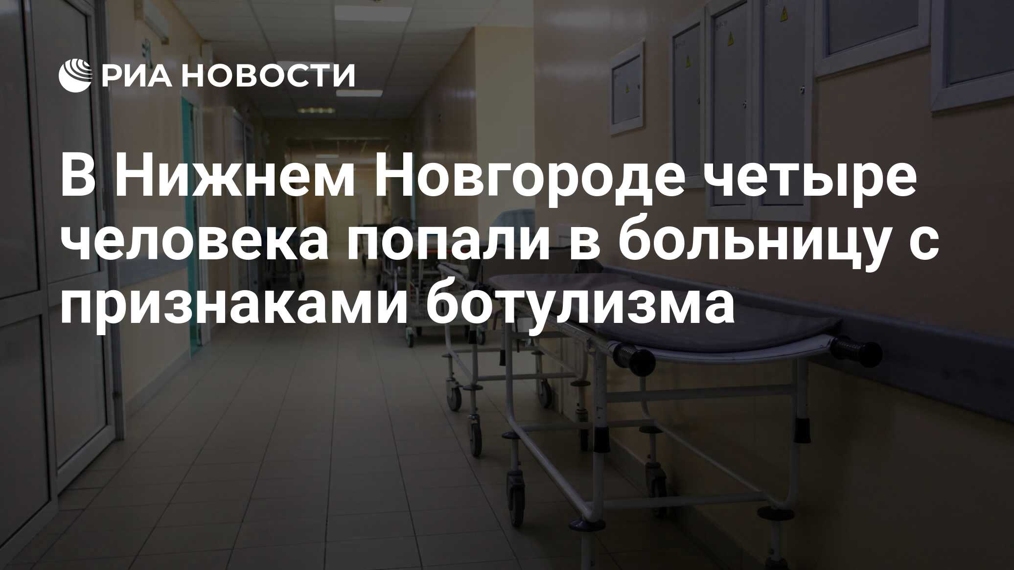 В Нижнем Новгороде четыре человека попали в больницу с признаками ботулизма  - РИА Новости, 17.06.2024