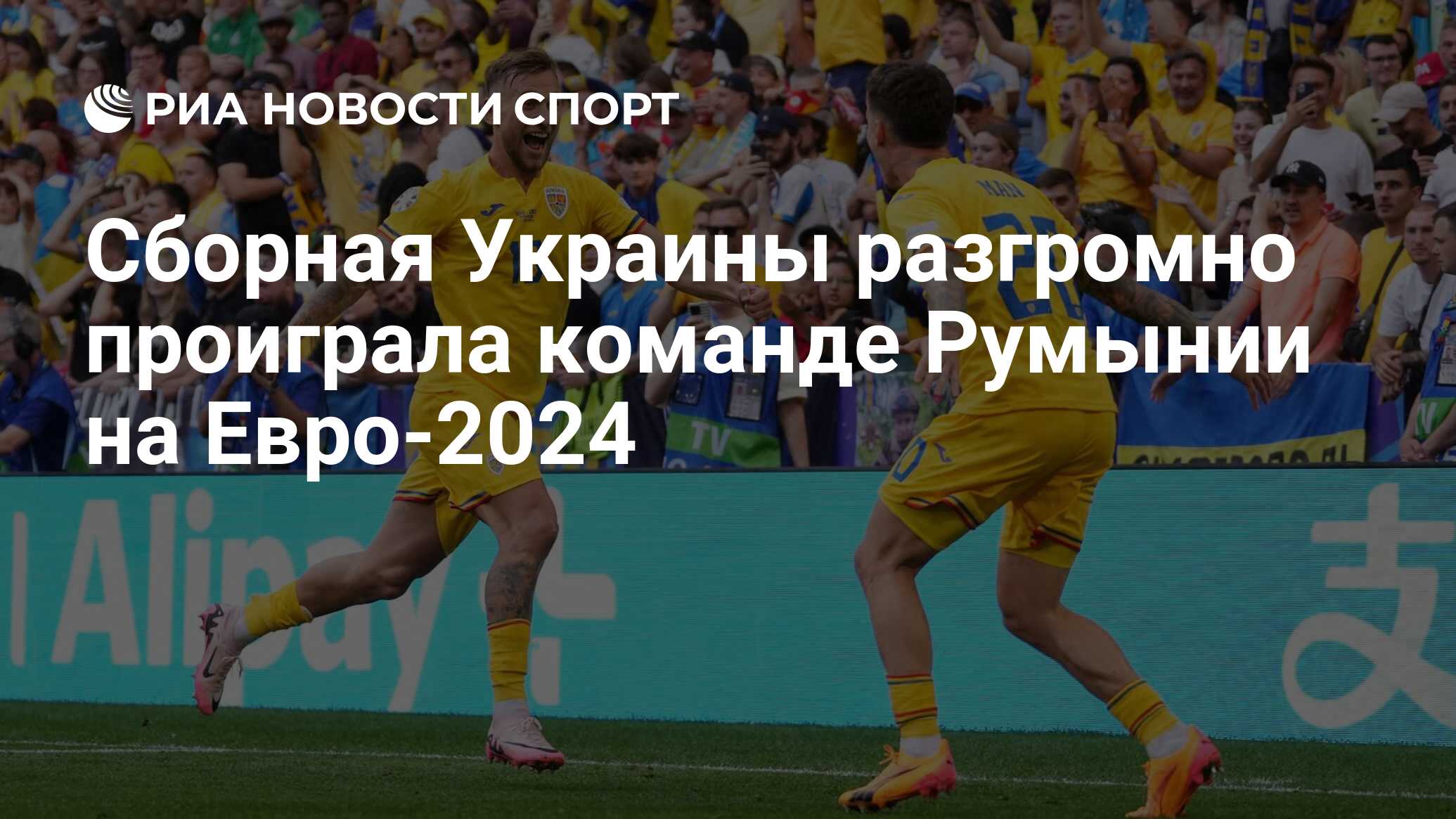 Сборная Украины разгромно проиграла команде Румынии на Евро-2024 - РИА  Новости Спорт, 17.06.2024