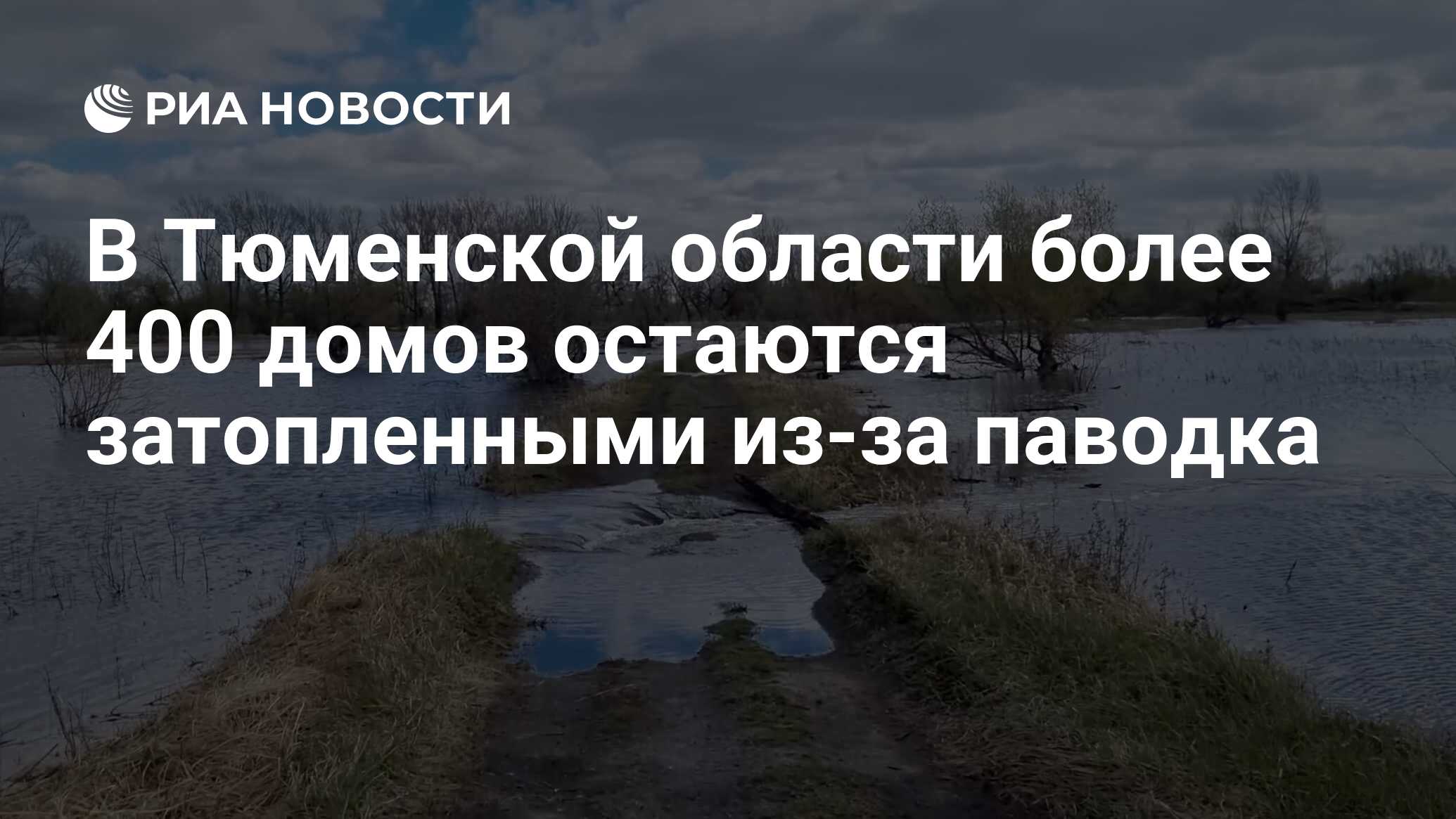 В Тюменской области более 400 домов остаются затопленными из-за паводка -  РИА Новости, 17.06.2024