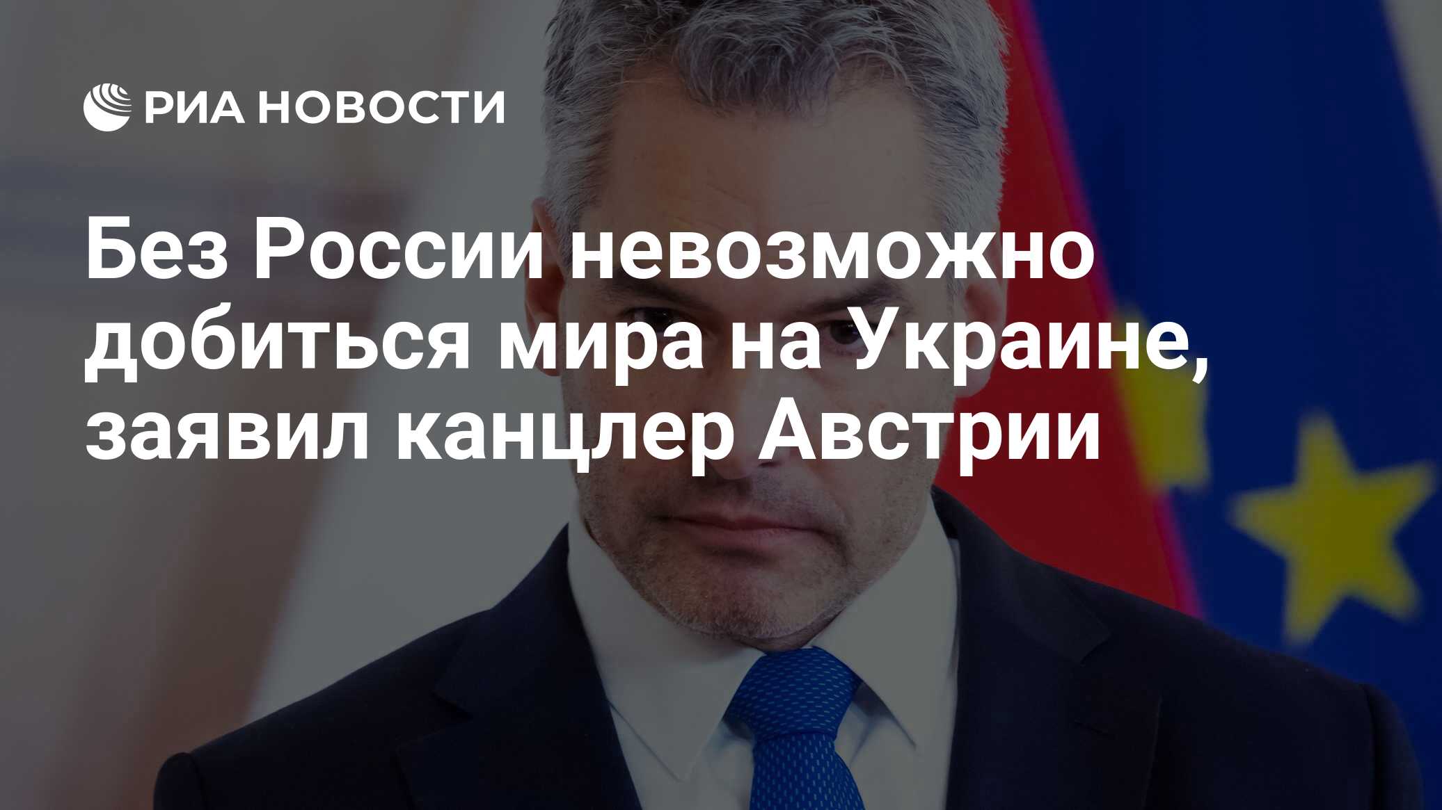 Без России невозможно добиться мира на Украине, заявил канцлер Австрии -  РИА Новости, 17.06.2024