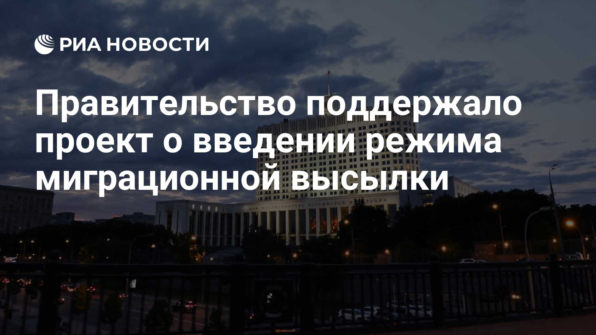 Правительство поддержало проект о введении режима миграционной высылки -  РИА Новости, 17.06.2024