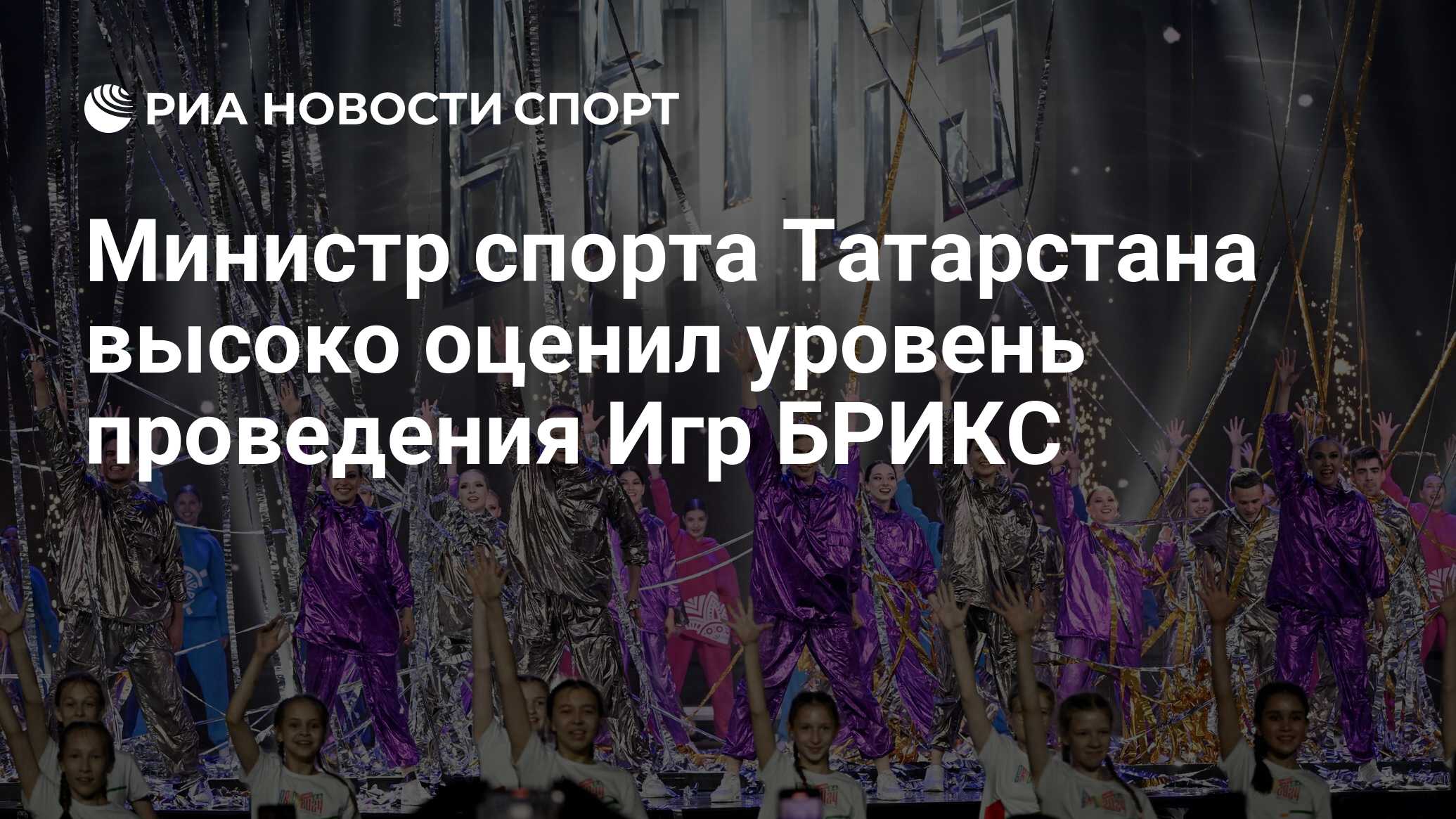 Министр спорта Татарстана высоко оценил уровень проведения Игр БРИКС - РИА  Новости Спорт, 17.06.2024