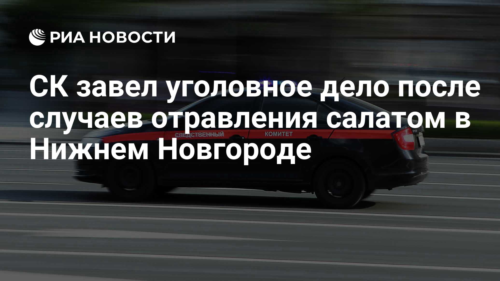 СК завел уголовное дело после случаев отравления салатом в Нижнем Новгороде  - РИА Новости, 18.06.2024