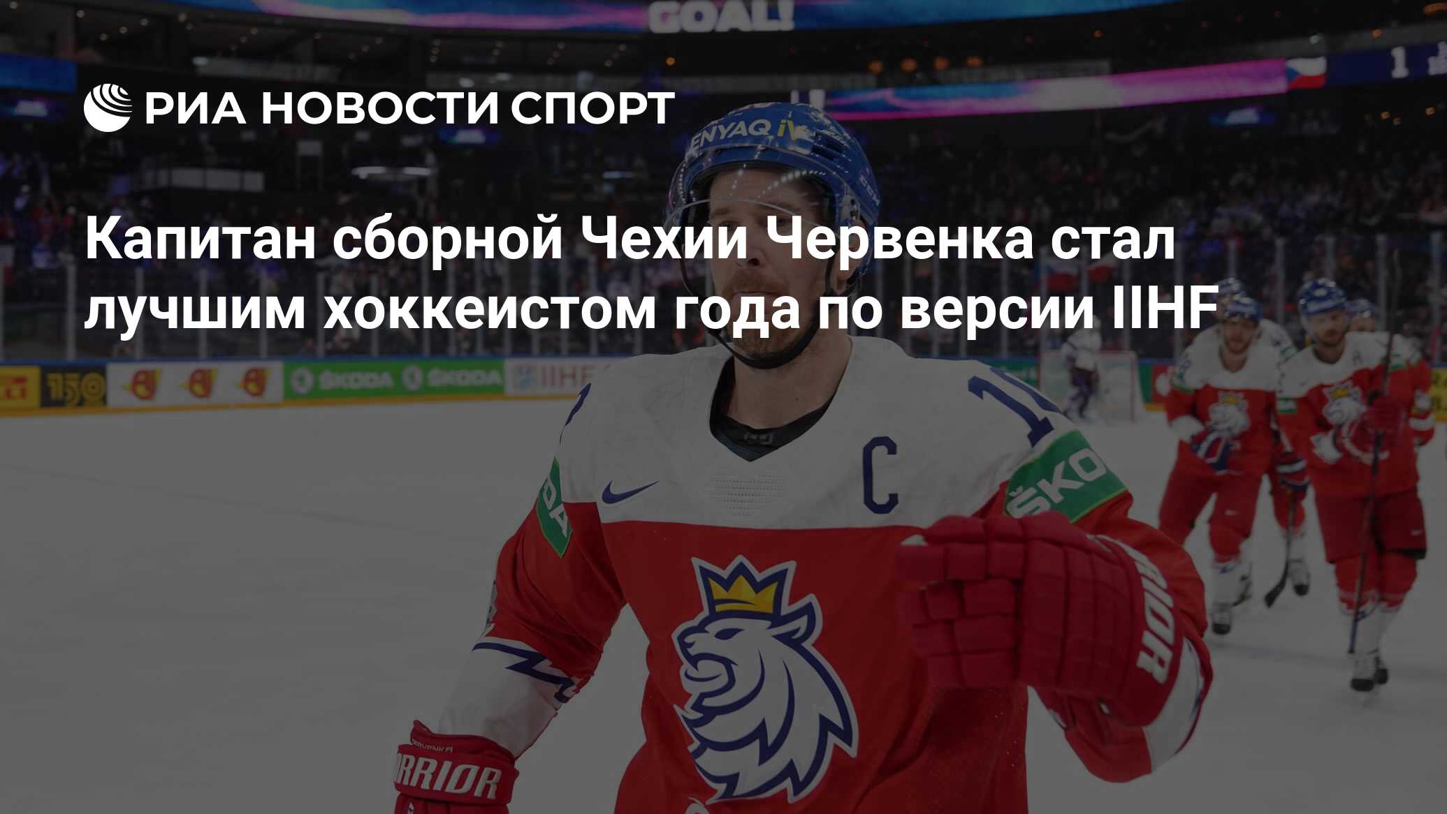 Капитан сборной Чехии Червенка стал лучшим хоккеистом года по версии IIHF -  РИА Новости Спорт, 17.06.2024