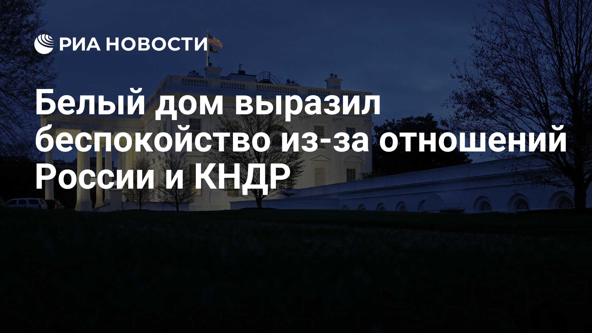 Белый дом выразил беспокойство из-за отношений России и КНДР - РИА Новости,  17.06.2024