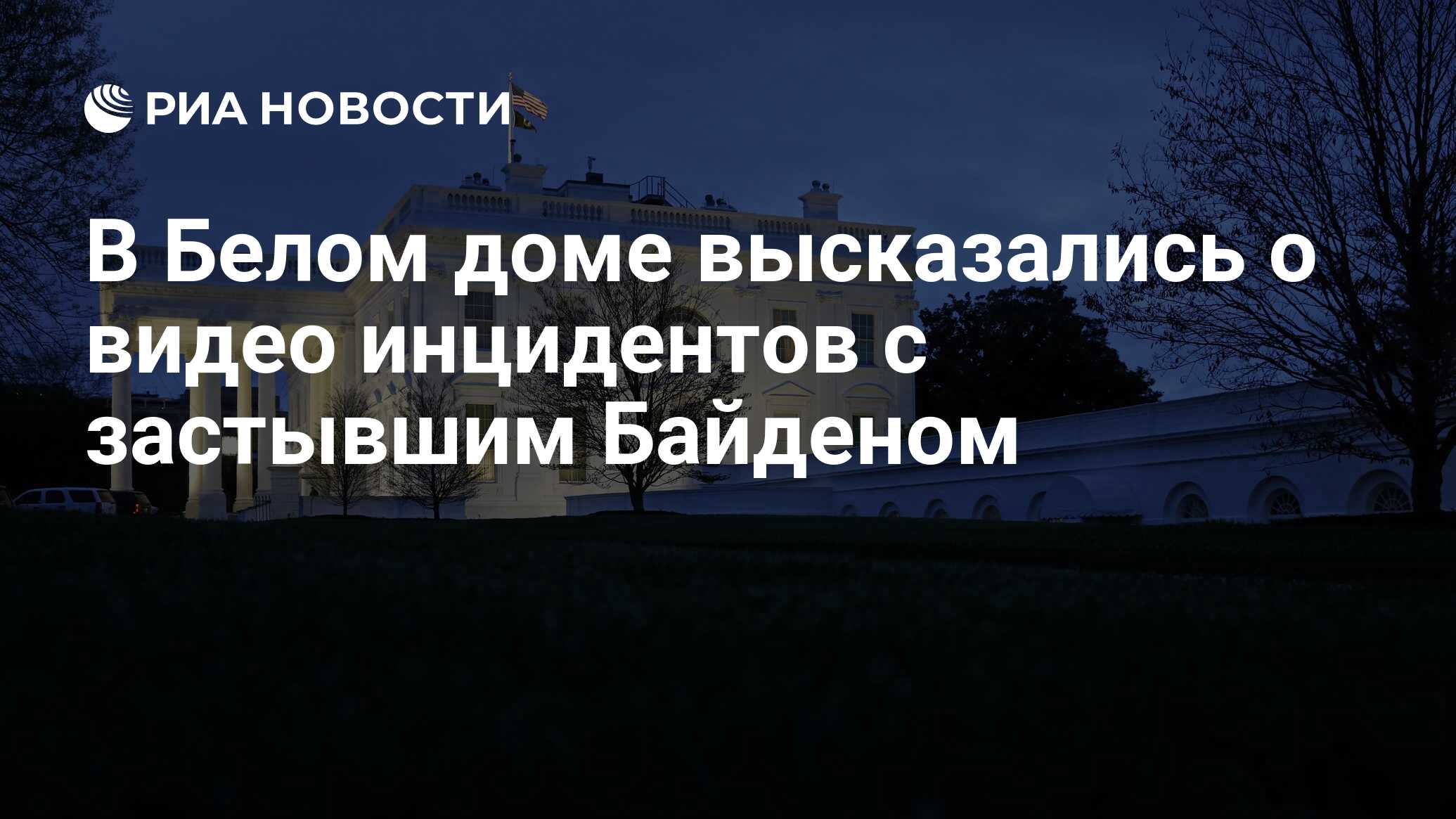 В Белом доме высказались о видео инцидентов с застывшим Байденом - РИА  Новости, 17.06.2024