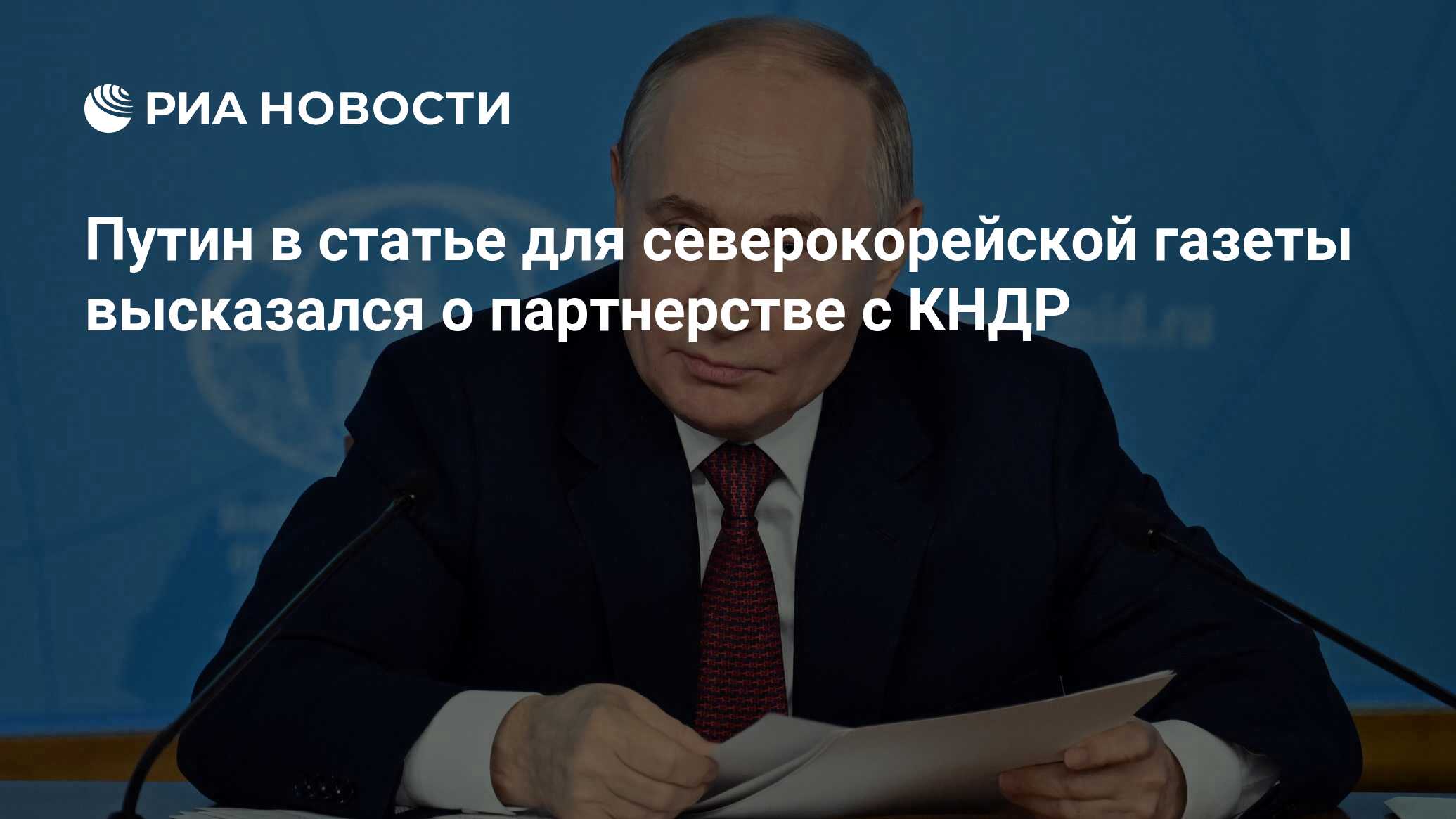 Путин в статье для северокорейской газеты высказался о партнерстве с КНДР -  РИА Новости, 18.06.2024