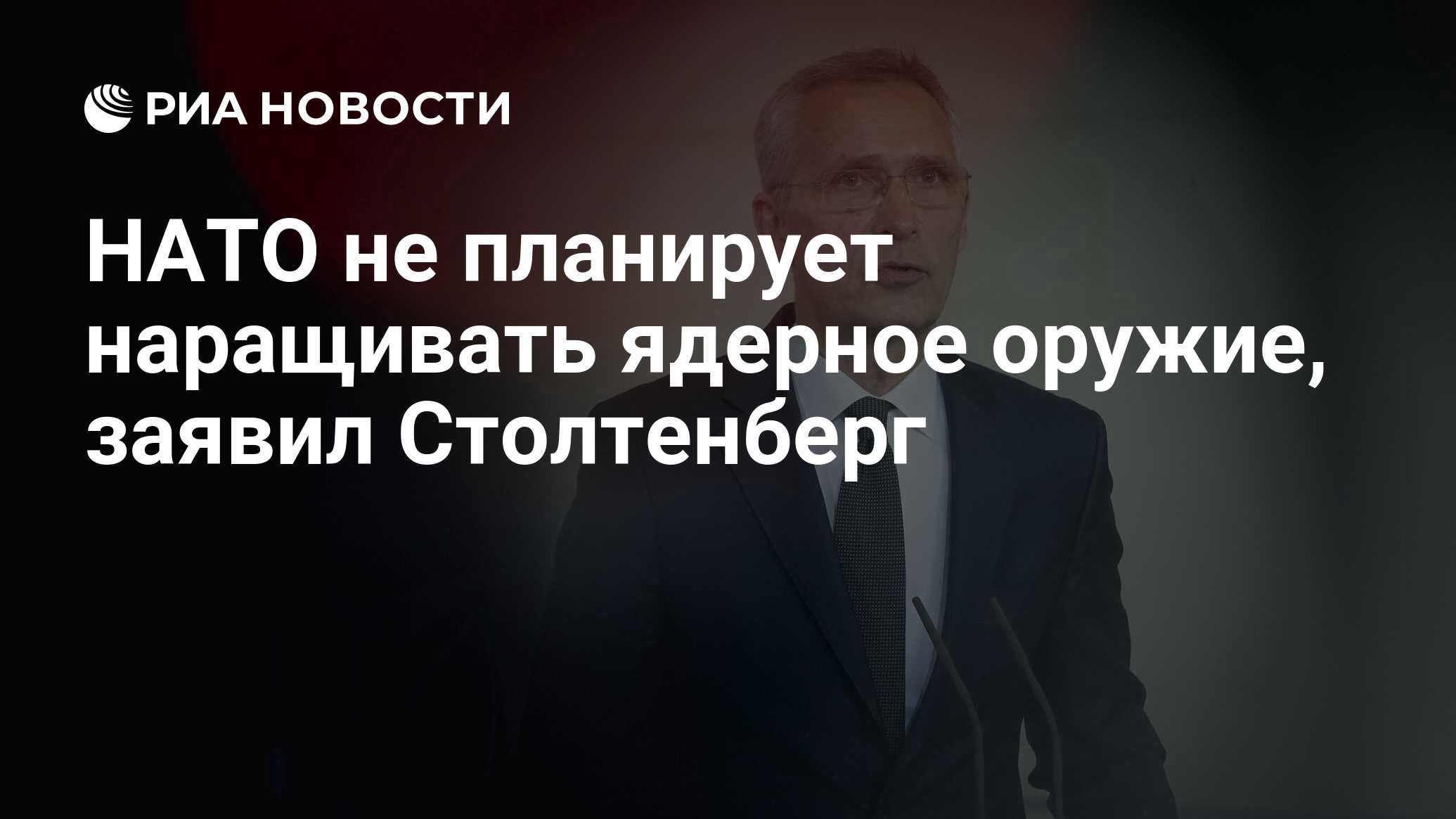 НАТО не планирует наращивать ядерное оружие, заявил Столтенберг