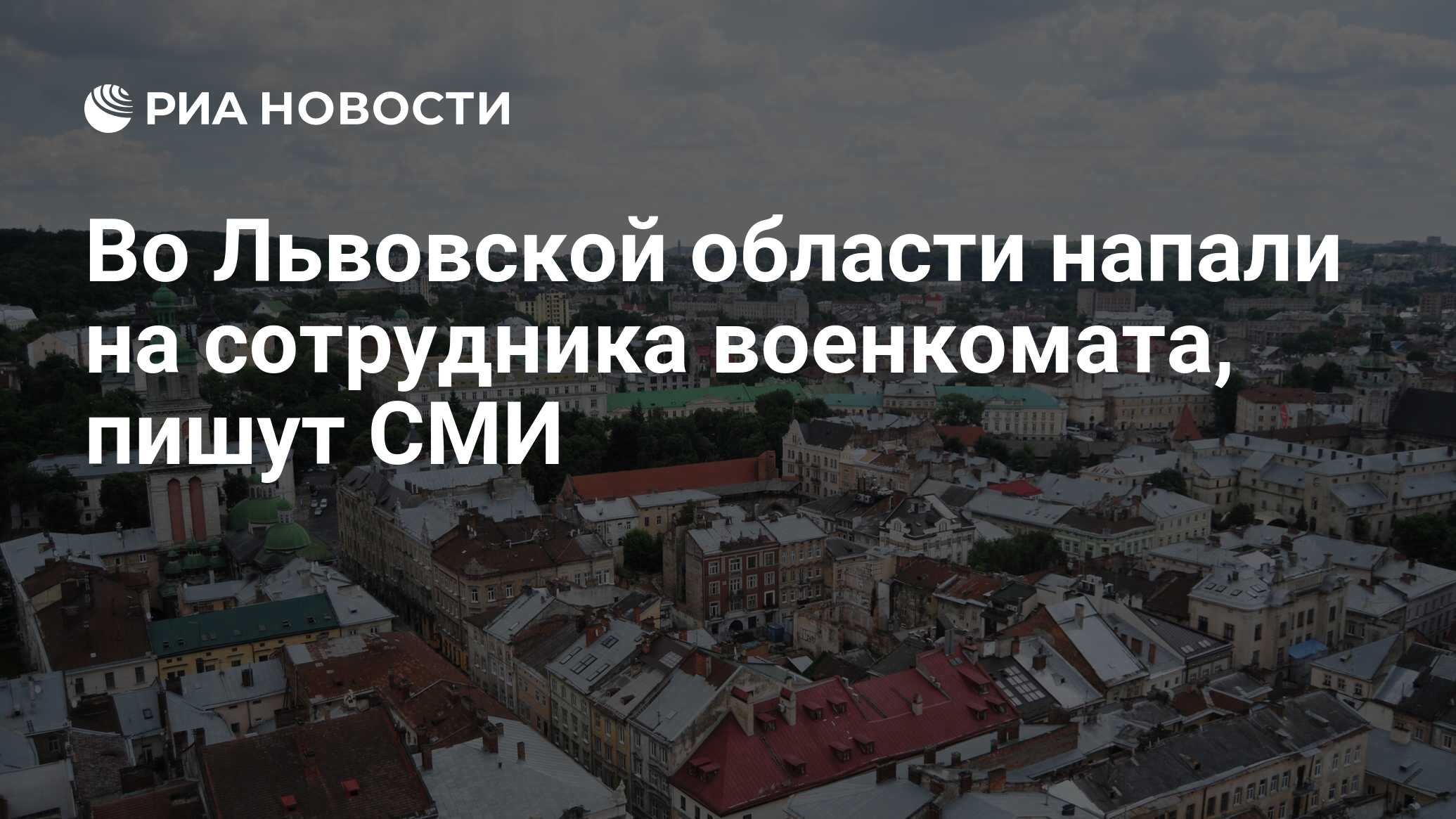 Во Львовской области напали на сотрудника военкомата, пишут СМИ - РИА  Новости, 18.06.2024