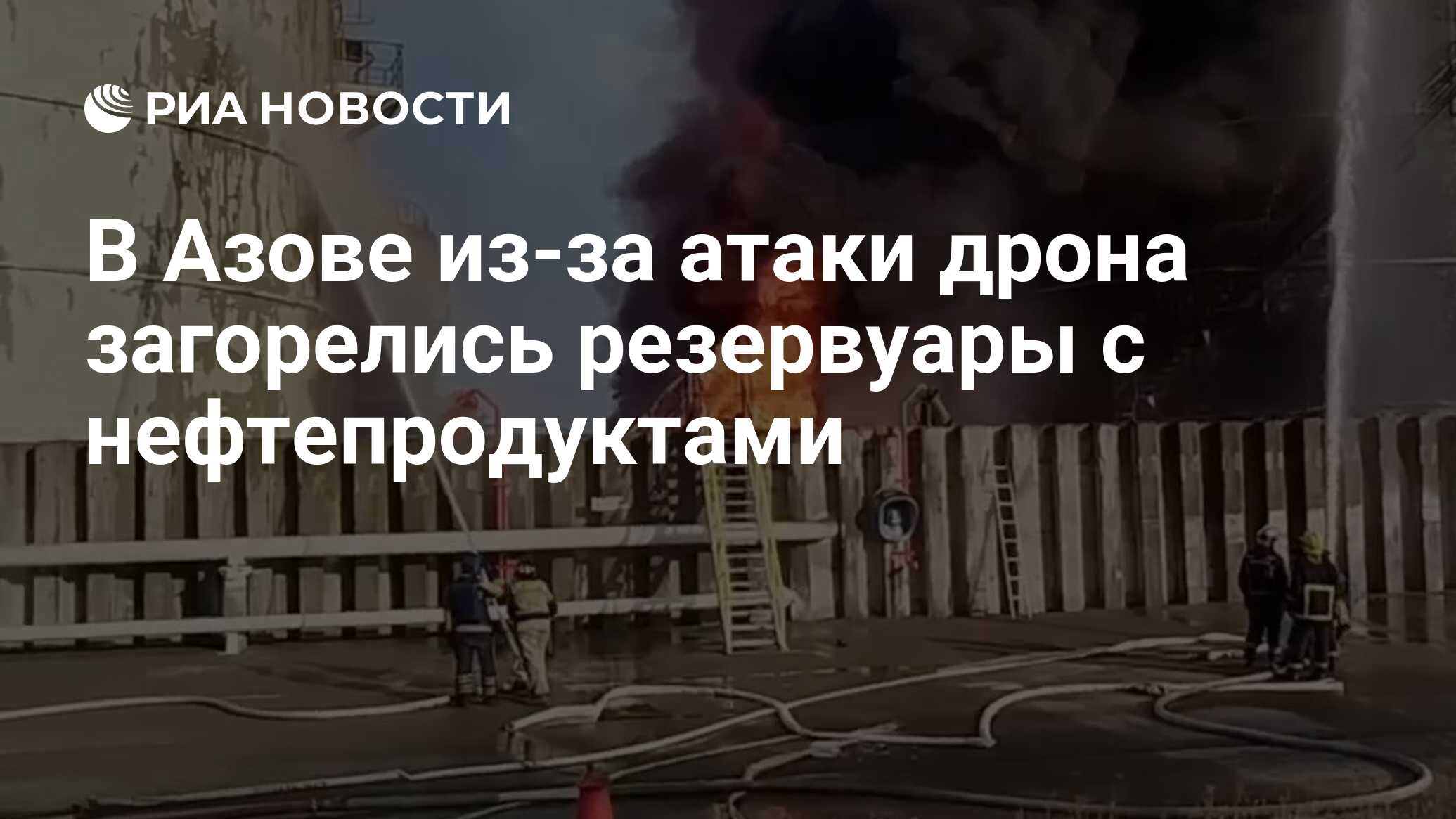 В Азове из-за атаки дрона загорелись резервуары с нефтепродуктами - РИА  Новости, 18.06.2024