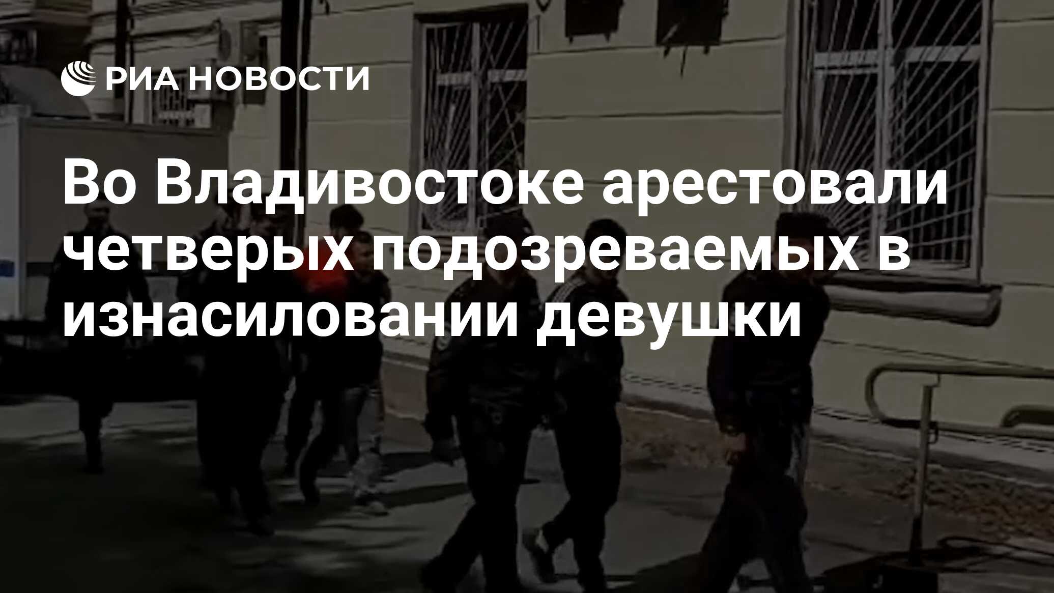 Во Владивостоке арестовали четверых подозреваемых в изнасиловании девушки -  РИА Новости, 18.06.2024