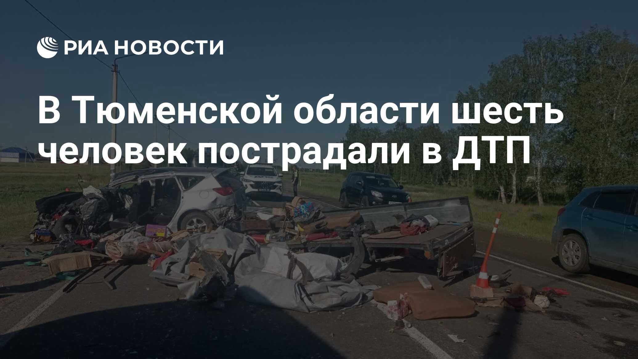 В Тюменской области шесть человек пострадали в ДТП - РИА Новости, 18.06.2024