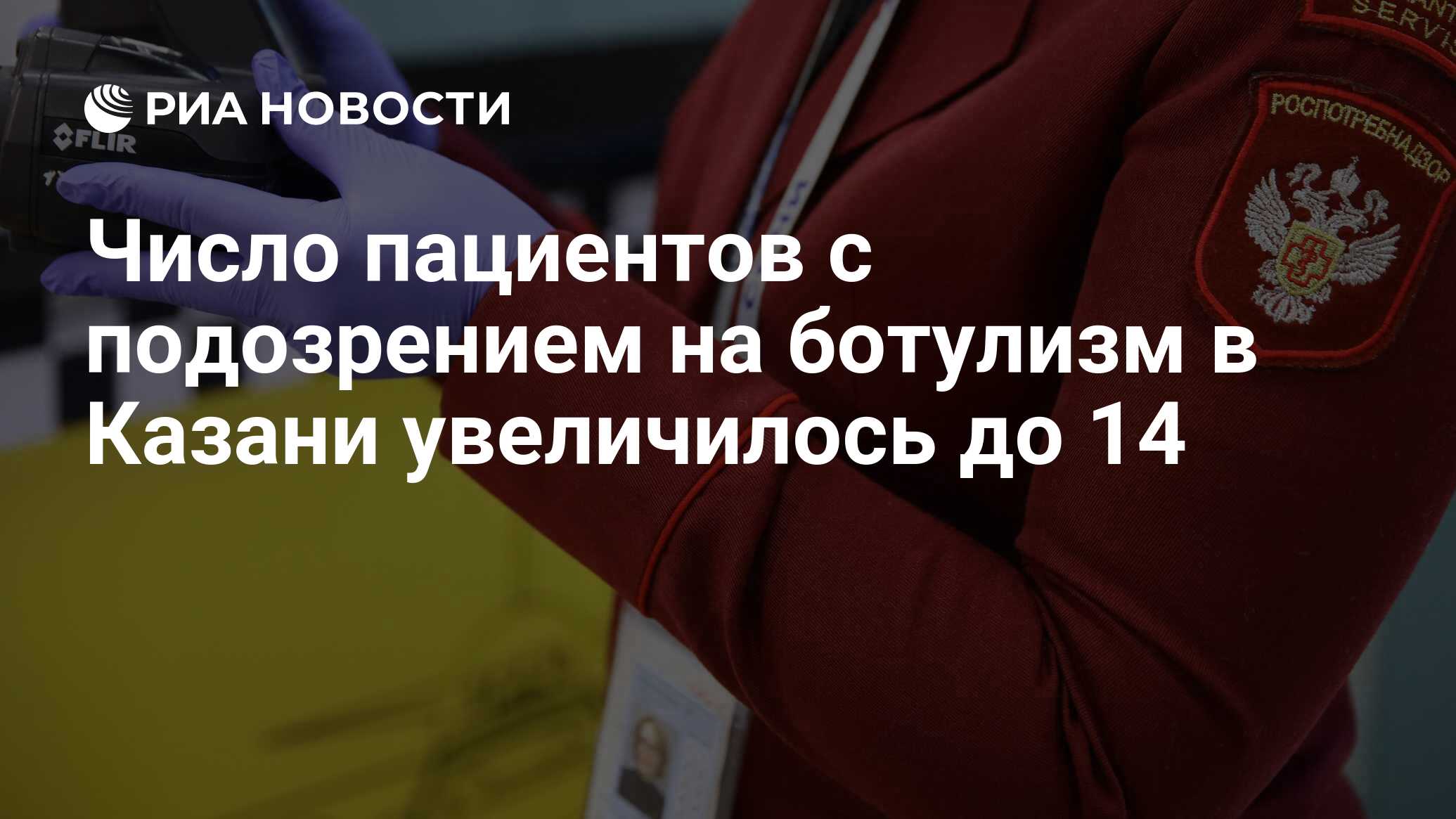 Число пациентов с подозрением на ботулизм в Казани увеличилось до 14 - РИА  Новости, 18.06.2024