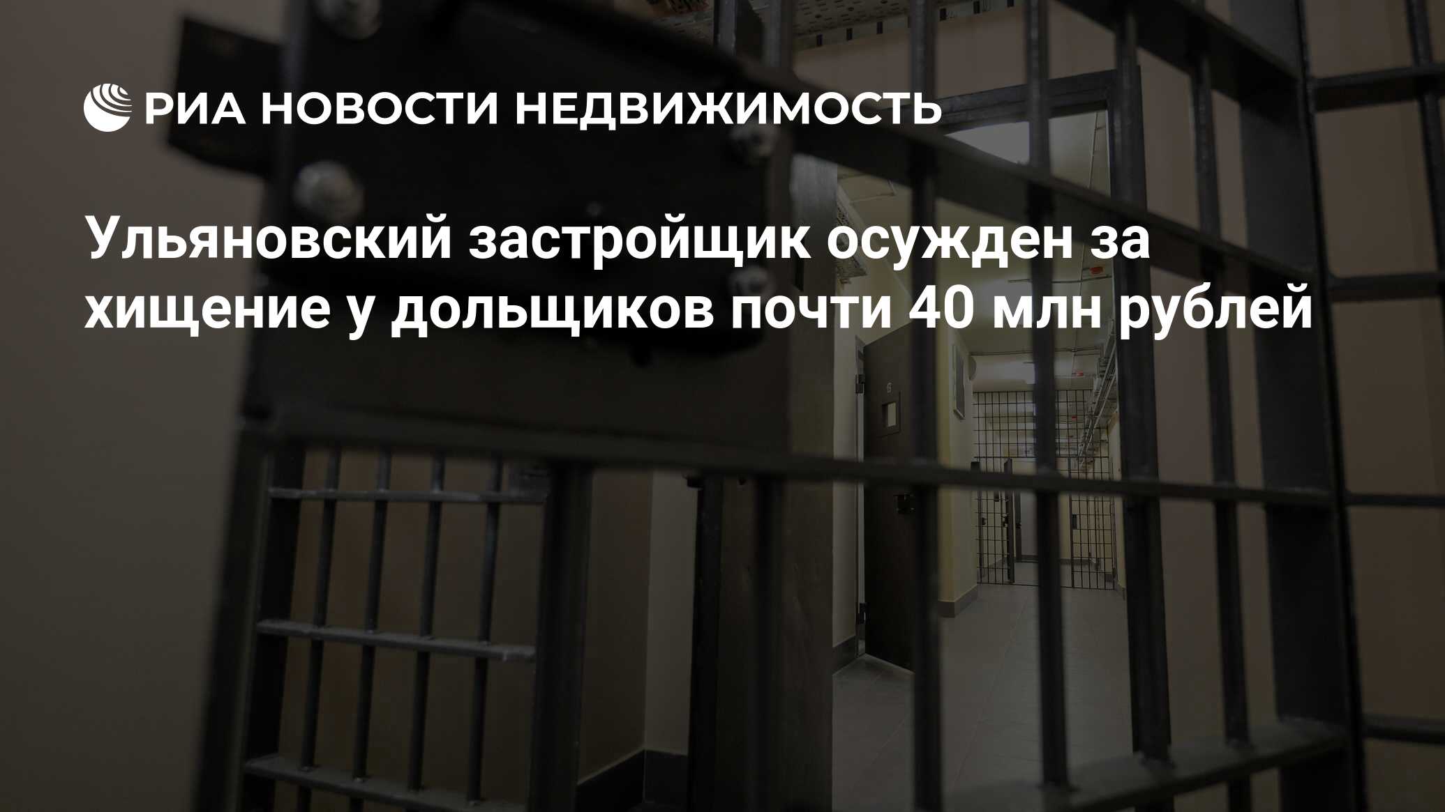 Ульяновский застройщик осужден за хищение у дольщиков почти 40 млн рублей -  Недвижимость РИА Новости, 18.06.2024