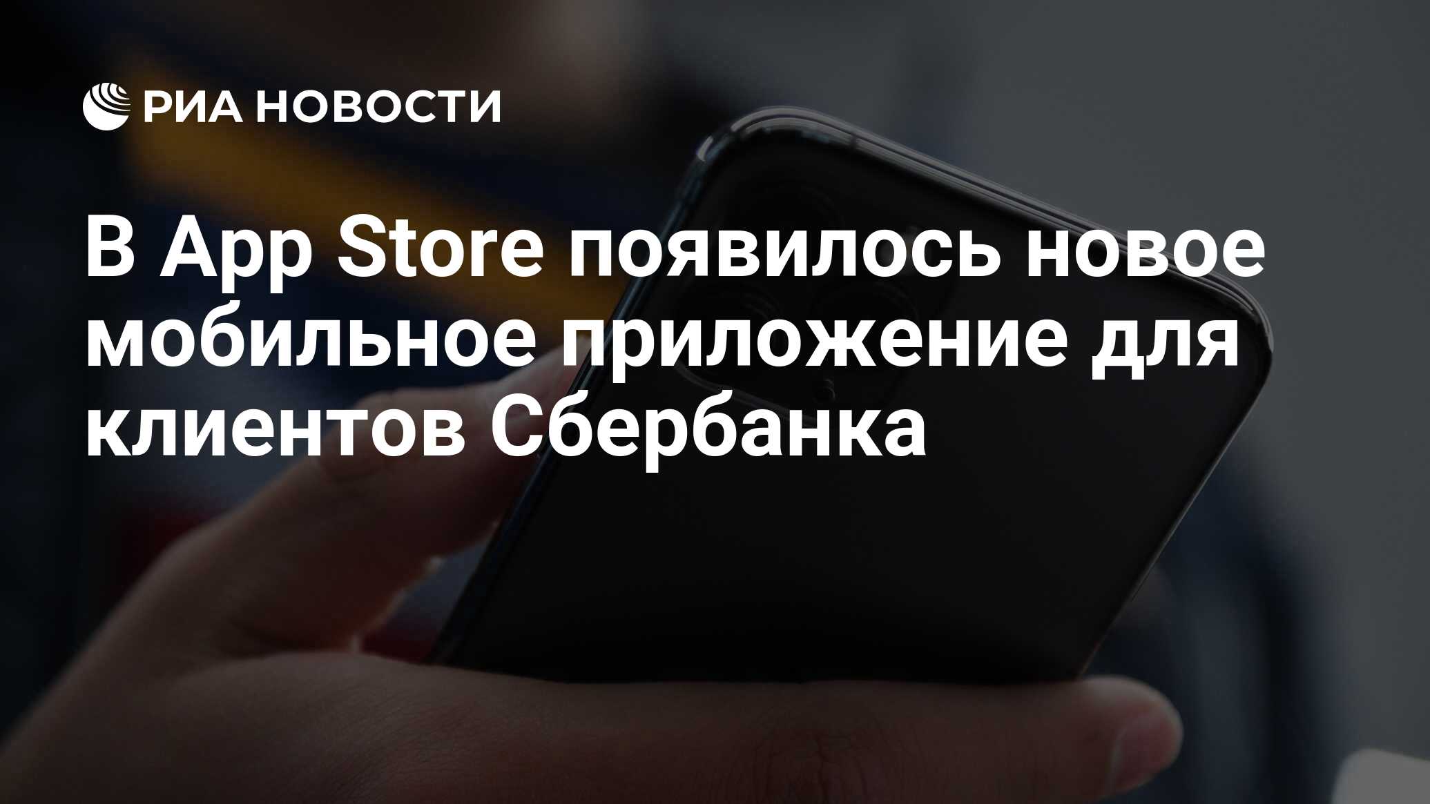 В App Store появилось новое мобильное приложение для клиентов Сбербанка -  РИА Новости, 18.06.2024