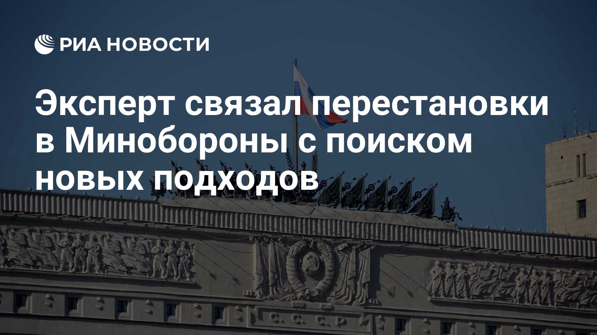 Эксперт связал перестановки в Минобороны с поиском новых подходов - РИА  Новости, 18.06.2024