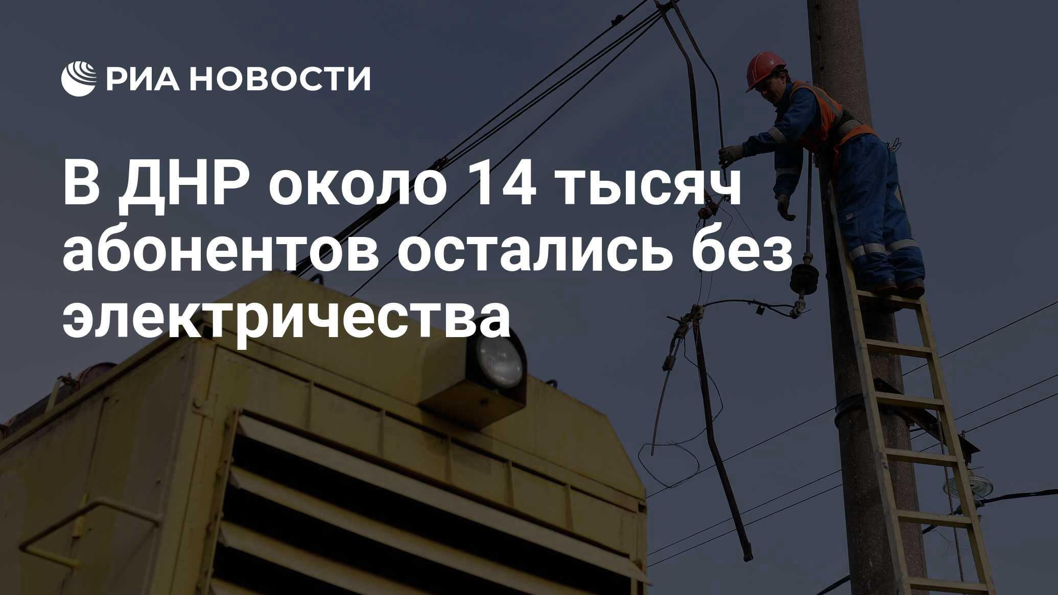 В ДНР около 14 тысяч абонентов остались без электричества - РИА Новости,  18.06.2024