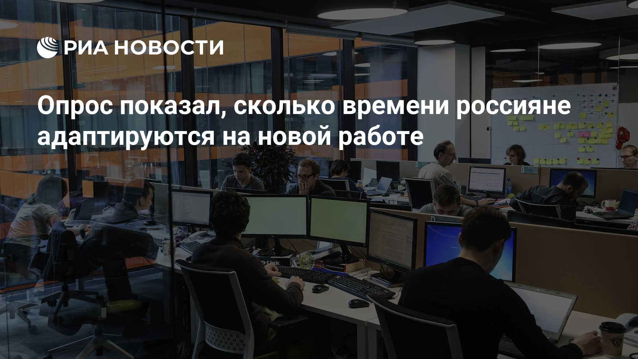 Опрос показал, сколько времени россияне адаптируются на новой работе - РИА  Новости, 18.06.2024