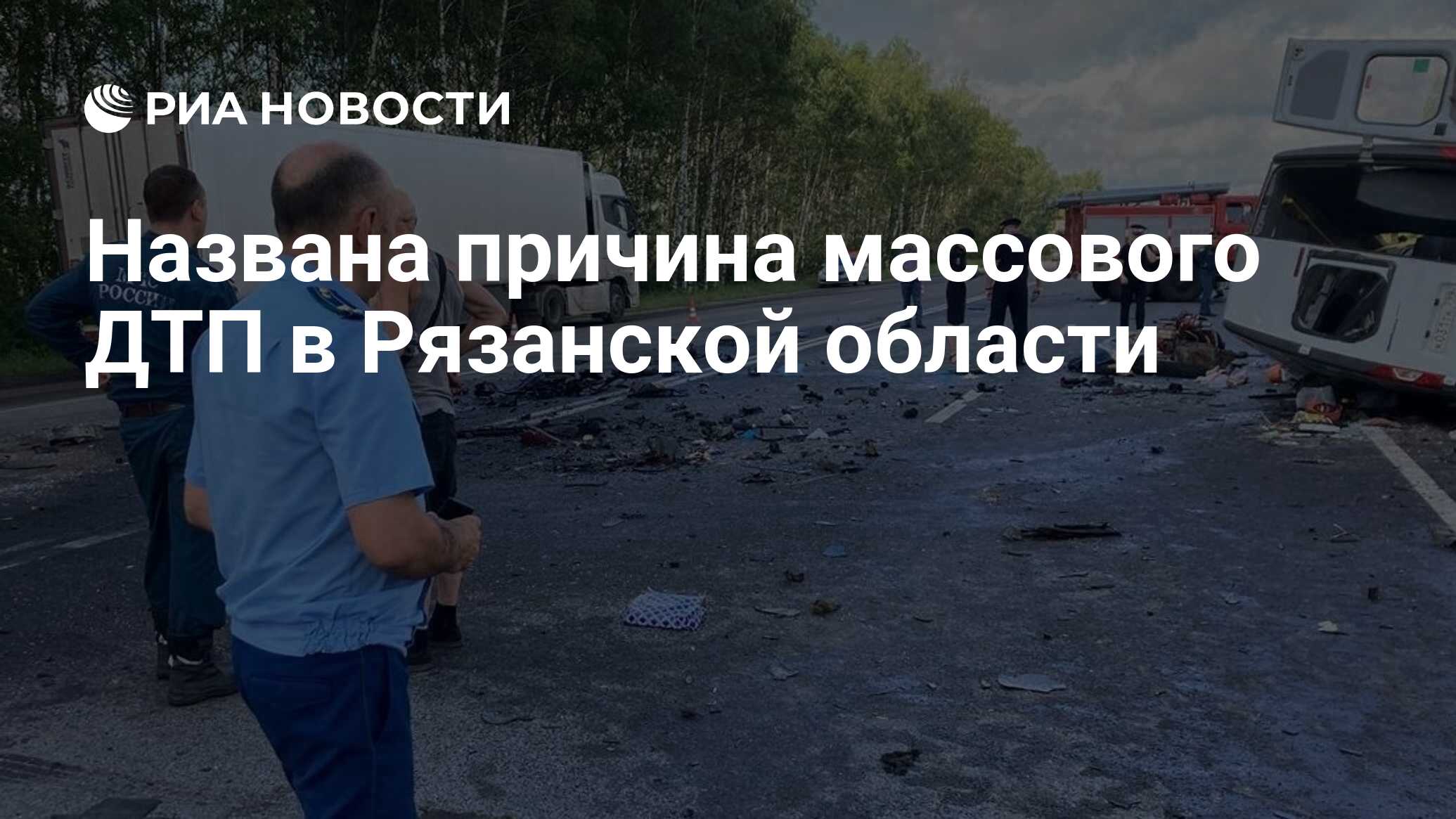 Названа причина массового ДТП в Рязанской области - РИА Новости, 18.06.2024