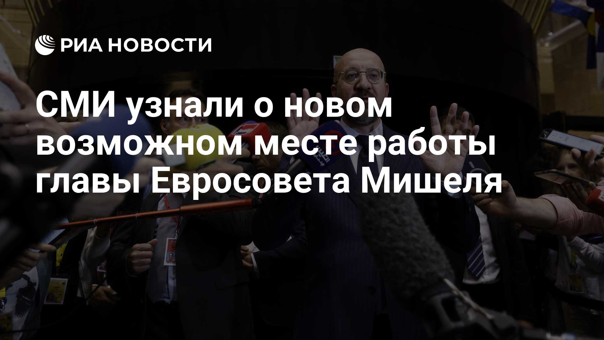 СМИ узнали о новом возможном месте работы главы Евросовета Мишеля - РИА  Новости, 18.06.2024