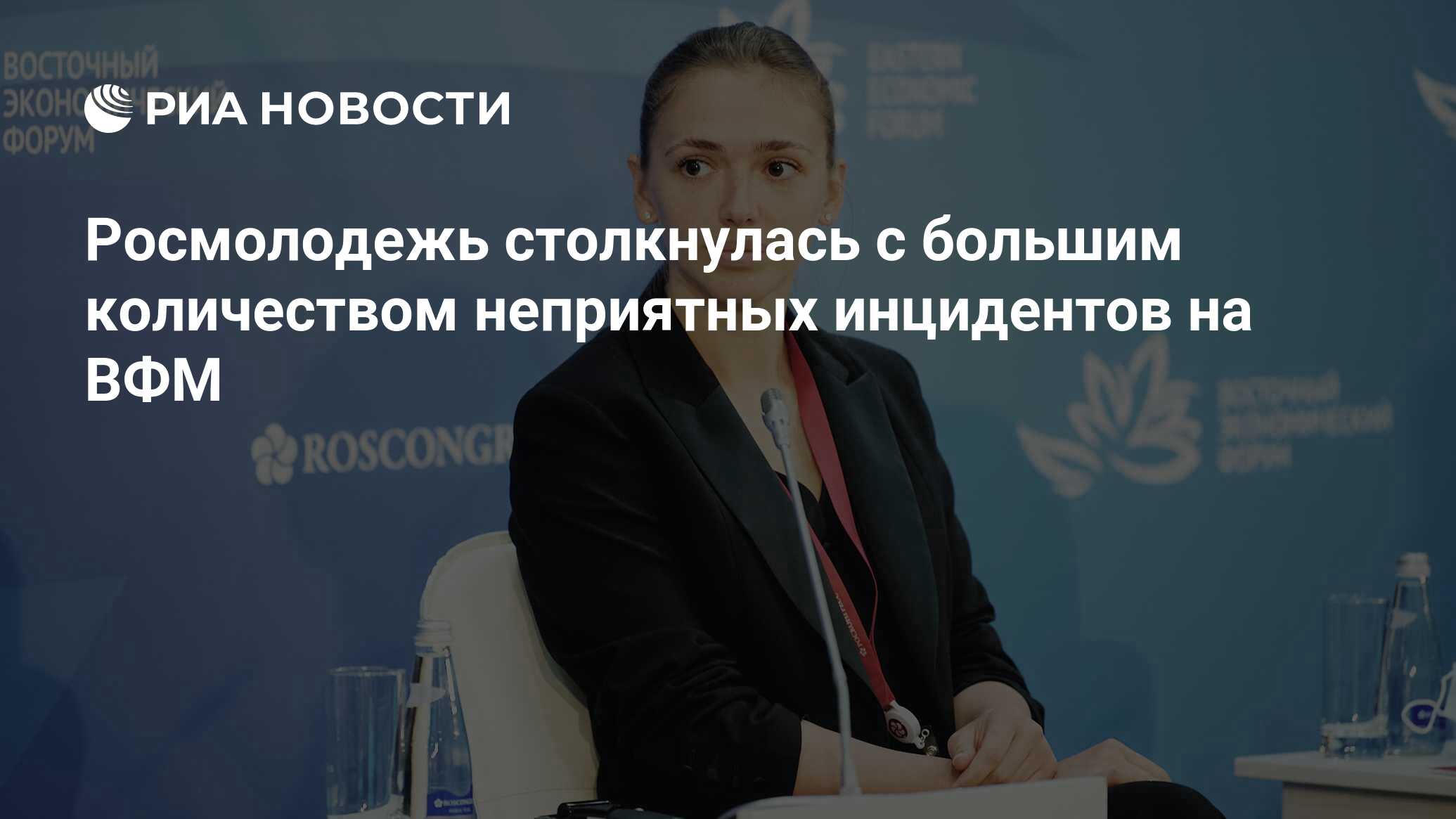 Росмолодежь столкнулась с большим количеством неприятных инцидентов на ВФМ  - РИА Новости, 18.06.2024