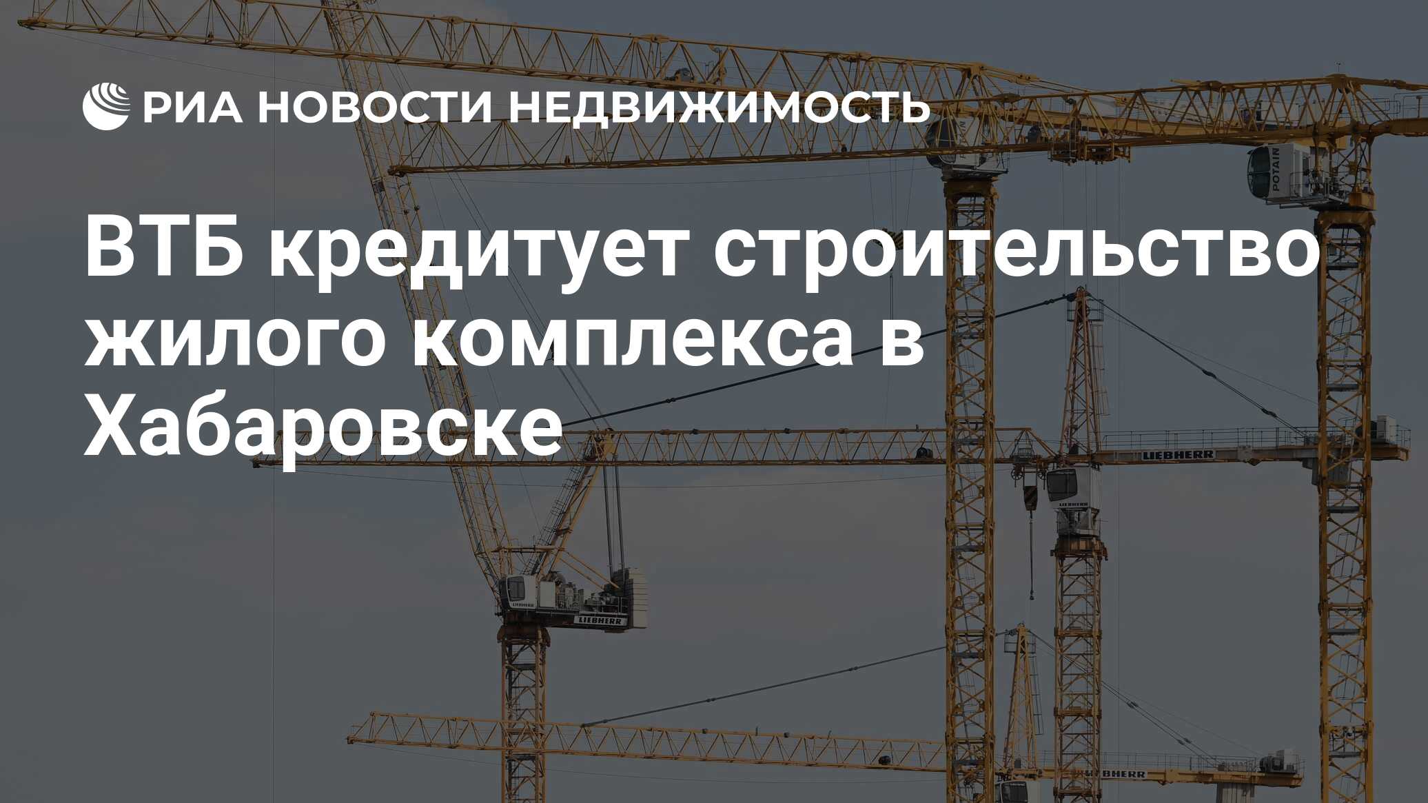 ВТБ кредитует строительство жилого комплекса в Хабаровске - Недвижимость  РИА Новости, 18.06.2024