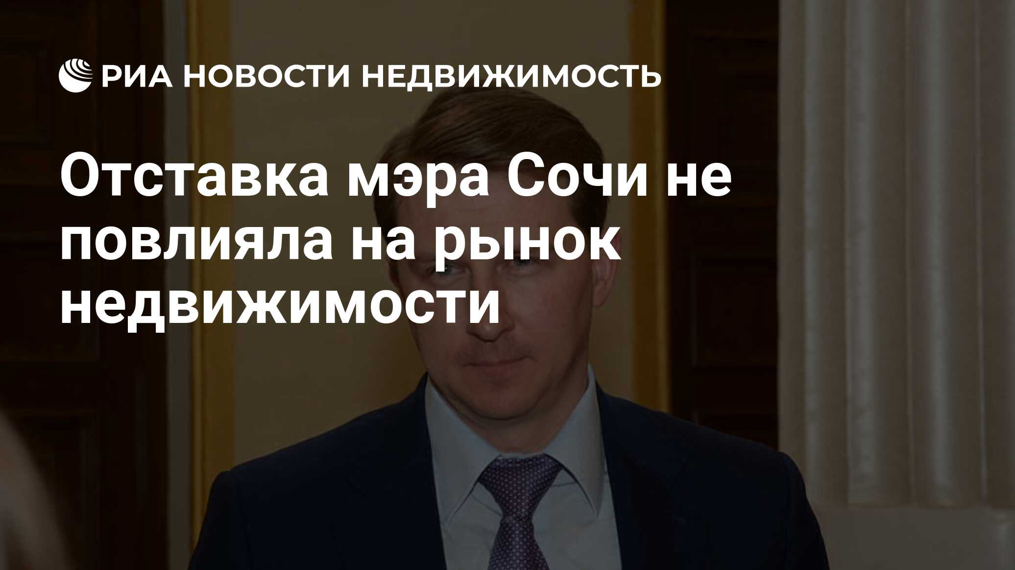 Отставка мэра Сочи не повлияла на рынок недвижимости - Недвижимость РИА  Новости, 18.06.2024