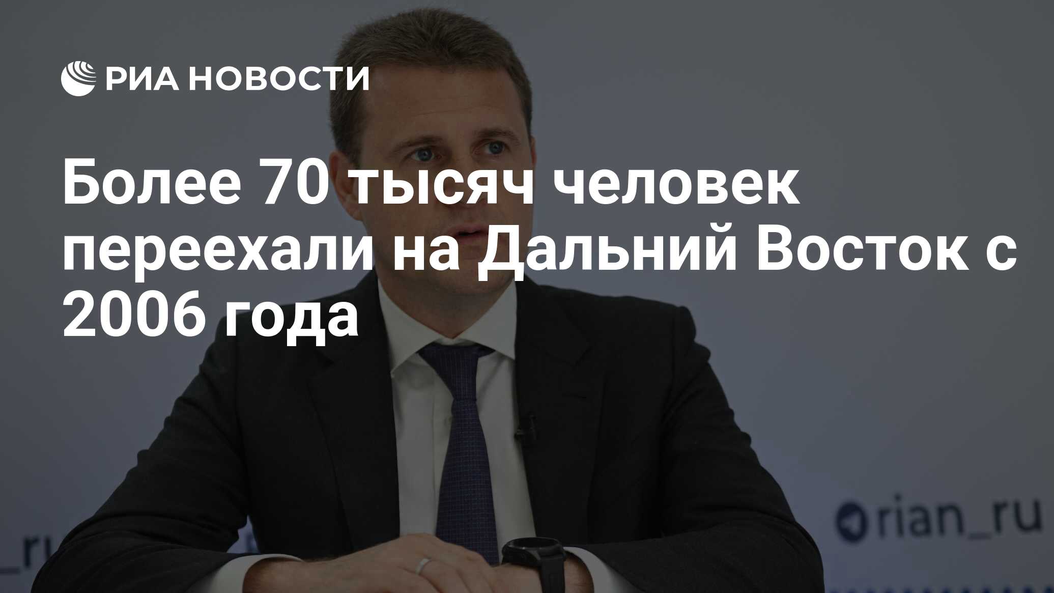 Более 70 тысяч человек переехали на Дальний Восток с 2006 года - РИА  Новости, 18.06.2024