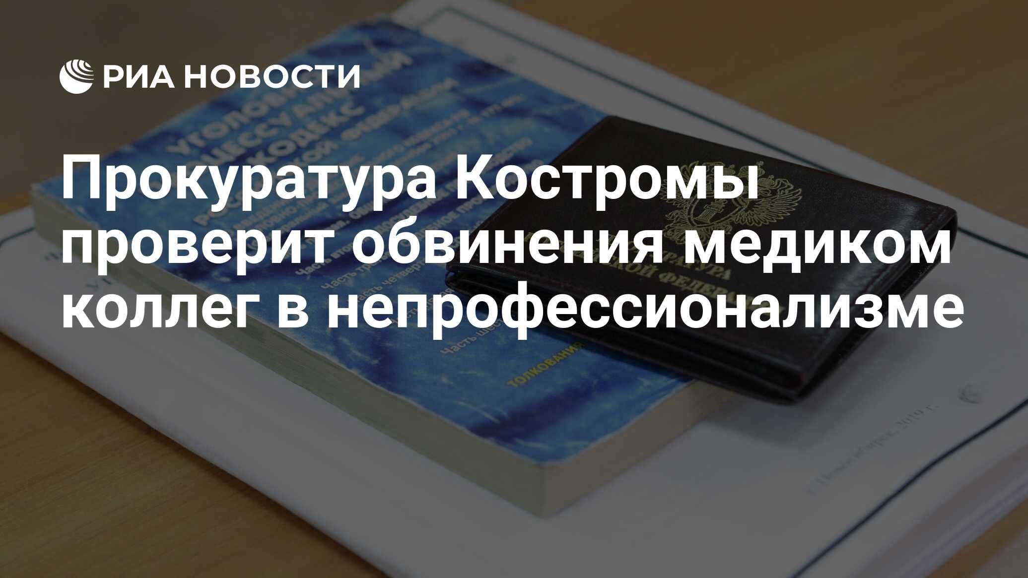 Прокуратура Костромы проверит обвинения медиком коллег в непрофессионализме  - РИА Новости, 18.06.2024