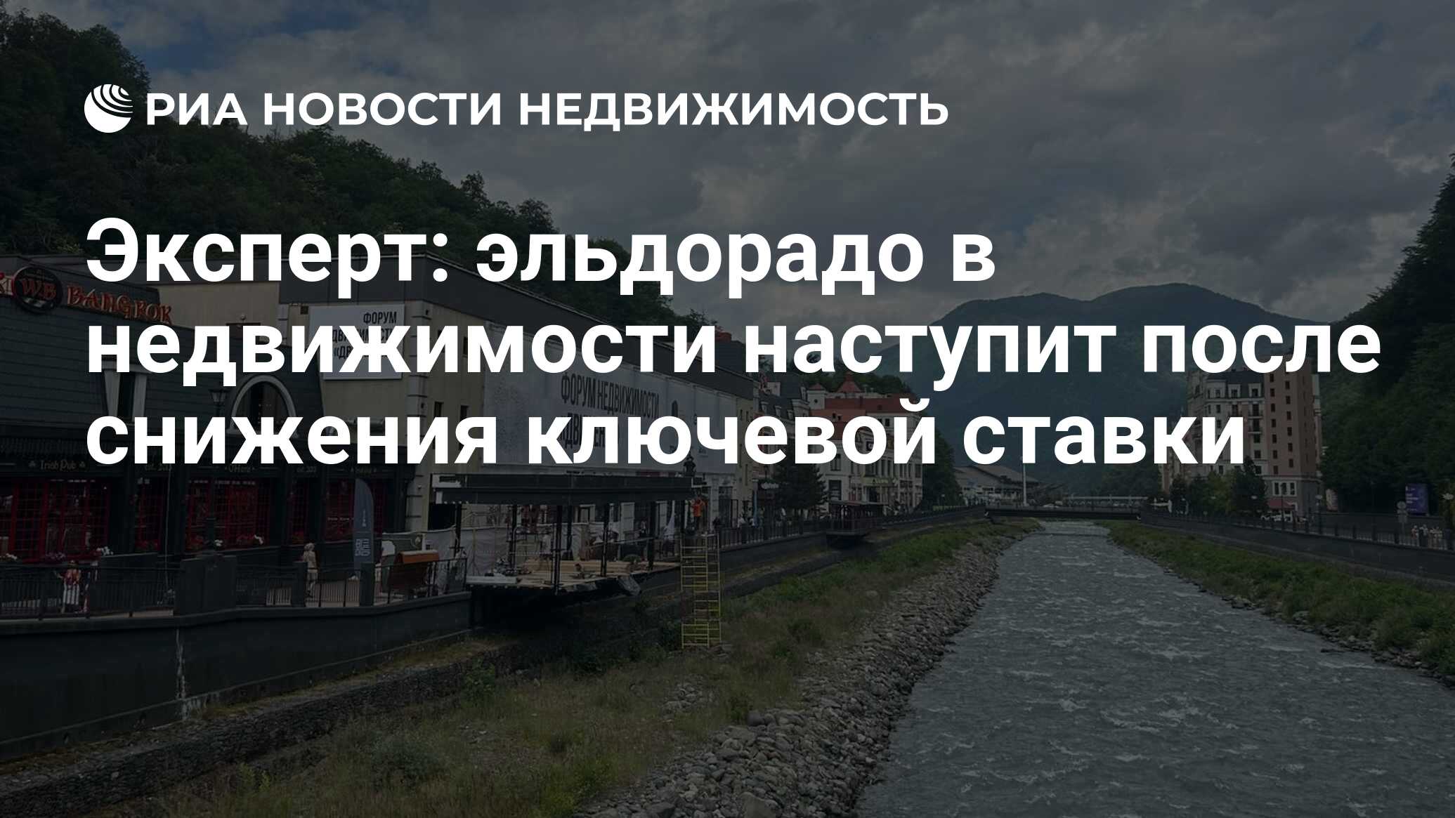 Эксперт: эльдорадо в недвижимости наступит после снижения ключевой ставки -  Недвижимость РИА Новости, 18.06.2024