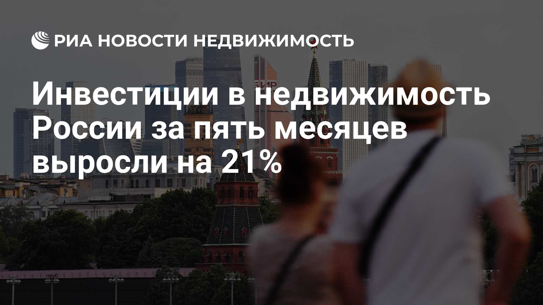 Инвестиции в недвижимость России за пять месяцев выросли на 21% -  Недвижимость РИА Новости, 18.06.2024