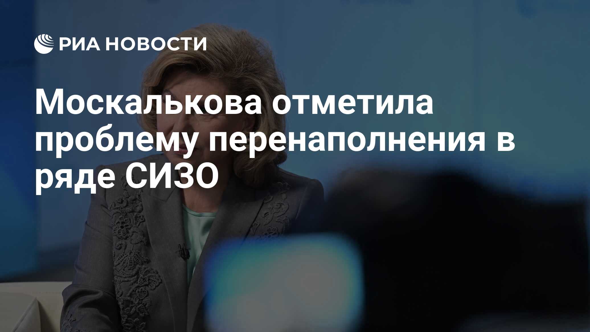 Москалькова отметила проблему перенаполнения в ряде СИЗО - РИА Новости,  18.06.2024