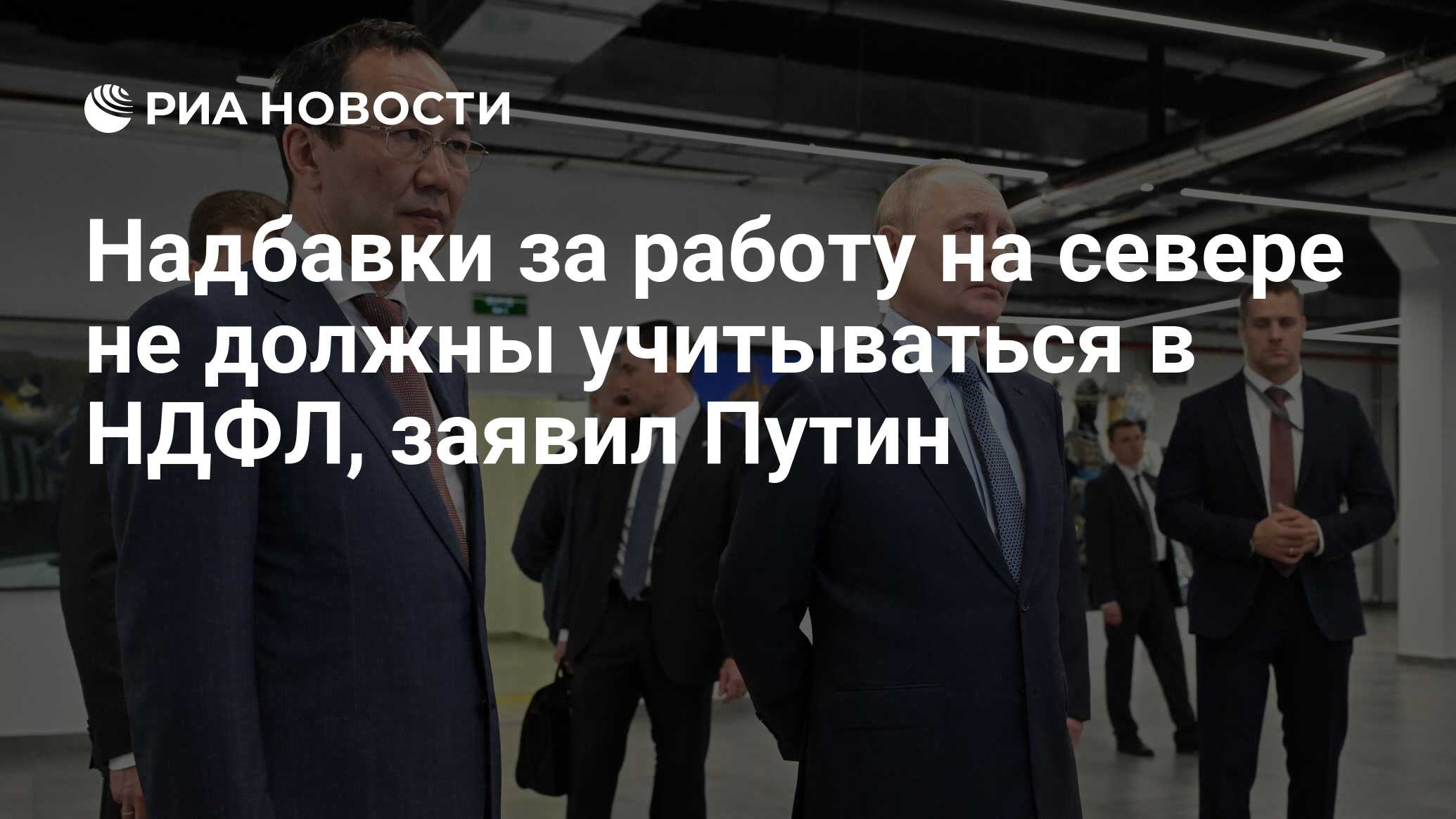 Надбавки за работу на севере не должны учитываться в НДФЛ, заявил Путин -  РИА Новости, 18.06.2024