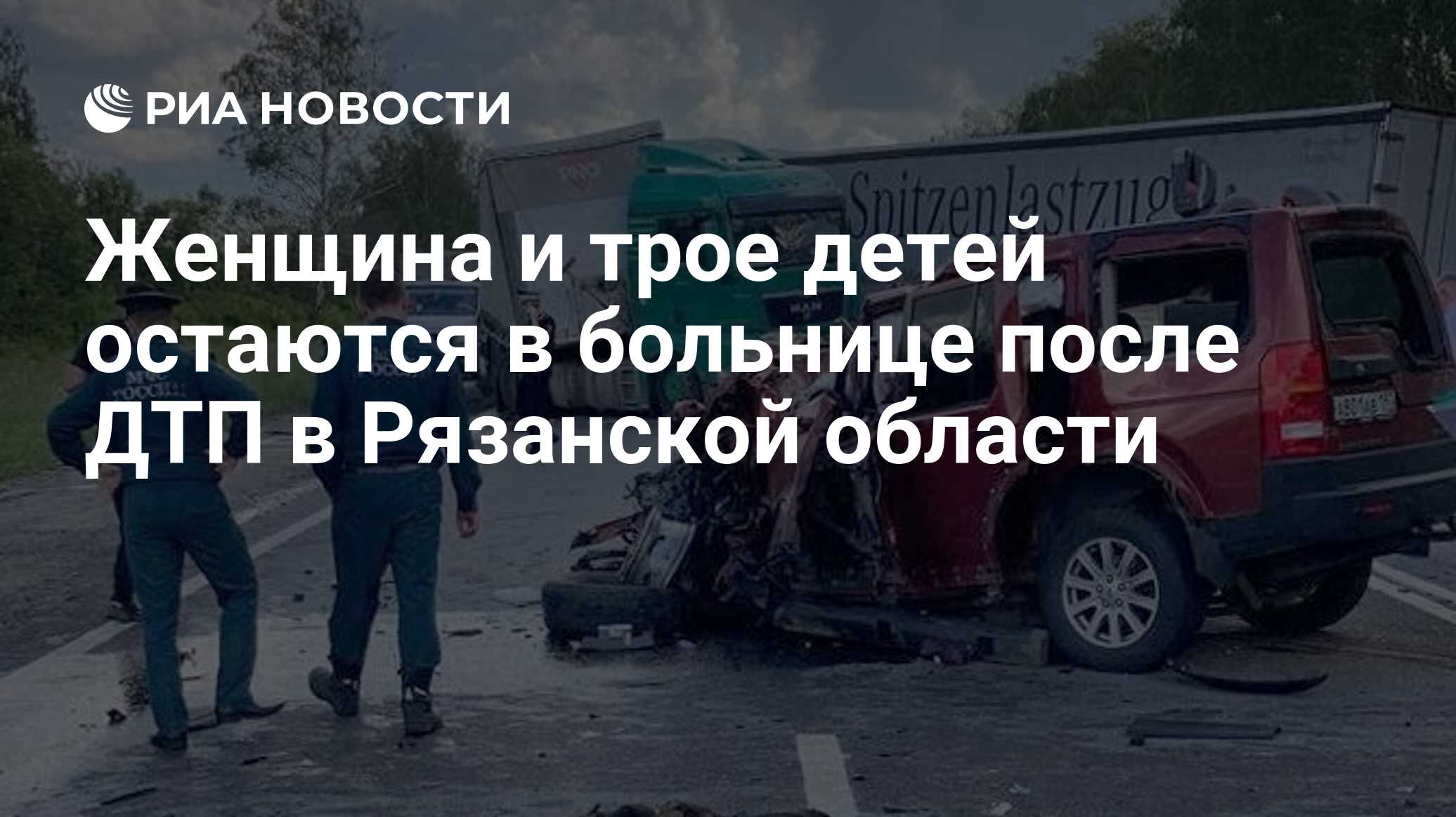 Женщина и трое детей остаются в больнице после ДТП в Рязанской области -  РИА Новости, 18.06.2024