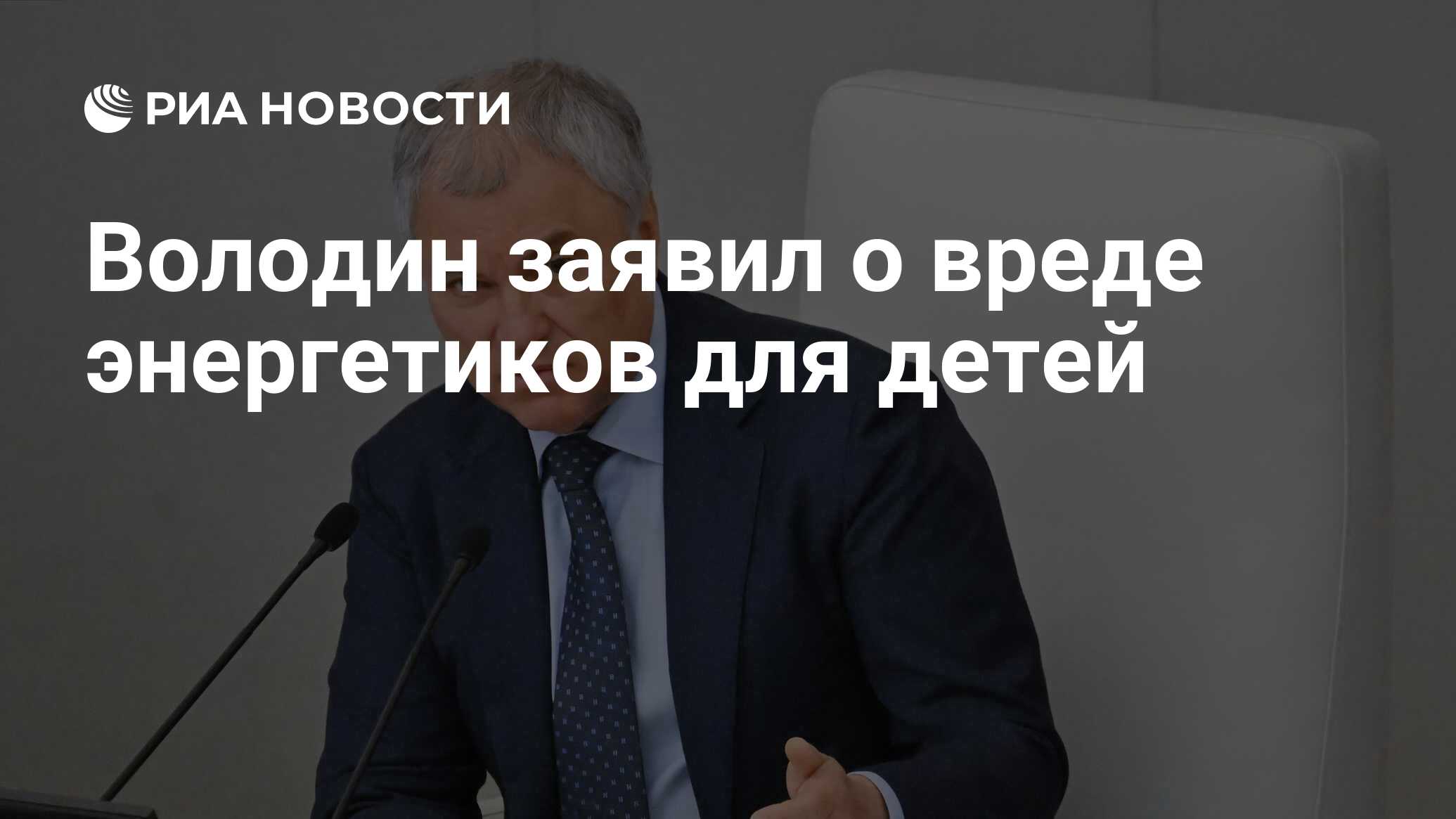 Володин заявил о вреде энергетиков для детей - РИА Новости, 18.06.2024