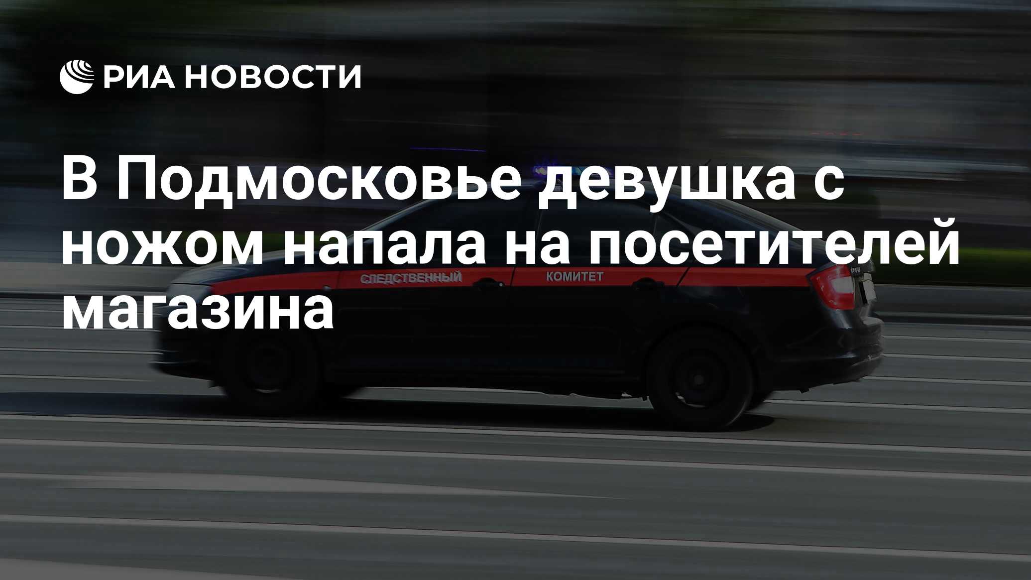 В Подмосковье девушка с ножом напала на посетителей магазина - РИА Новости,  18.06.2024