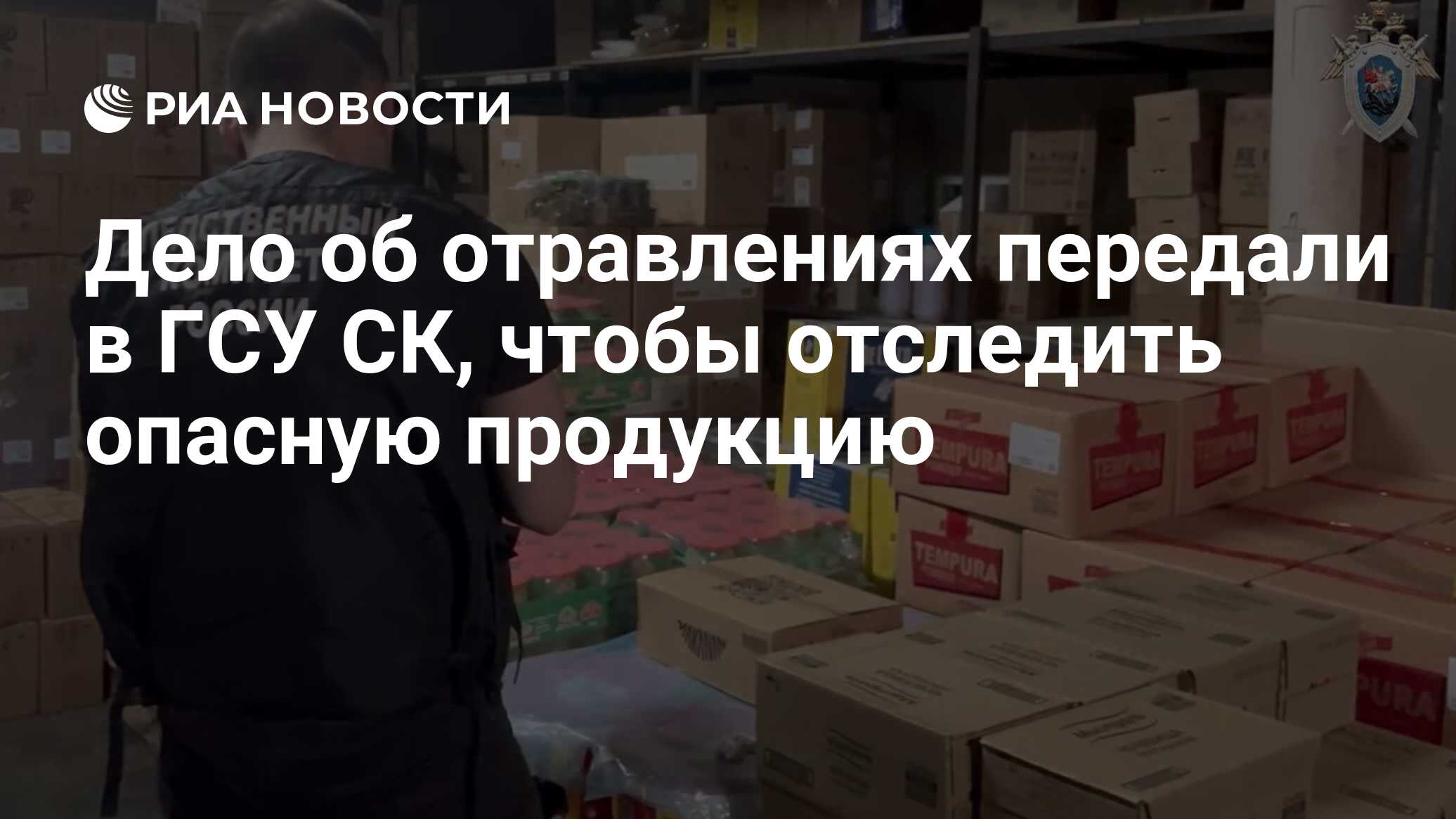 Дело об отравлениях передали в ГСУ СК, чтобы отследить опасную продукцию -  РИА Новости, 18.06.2024