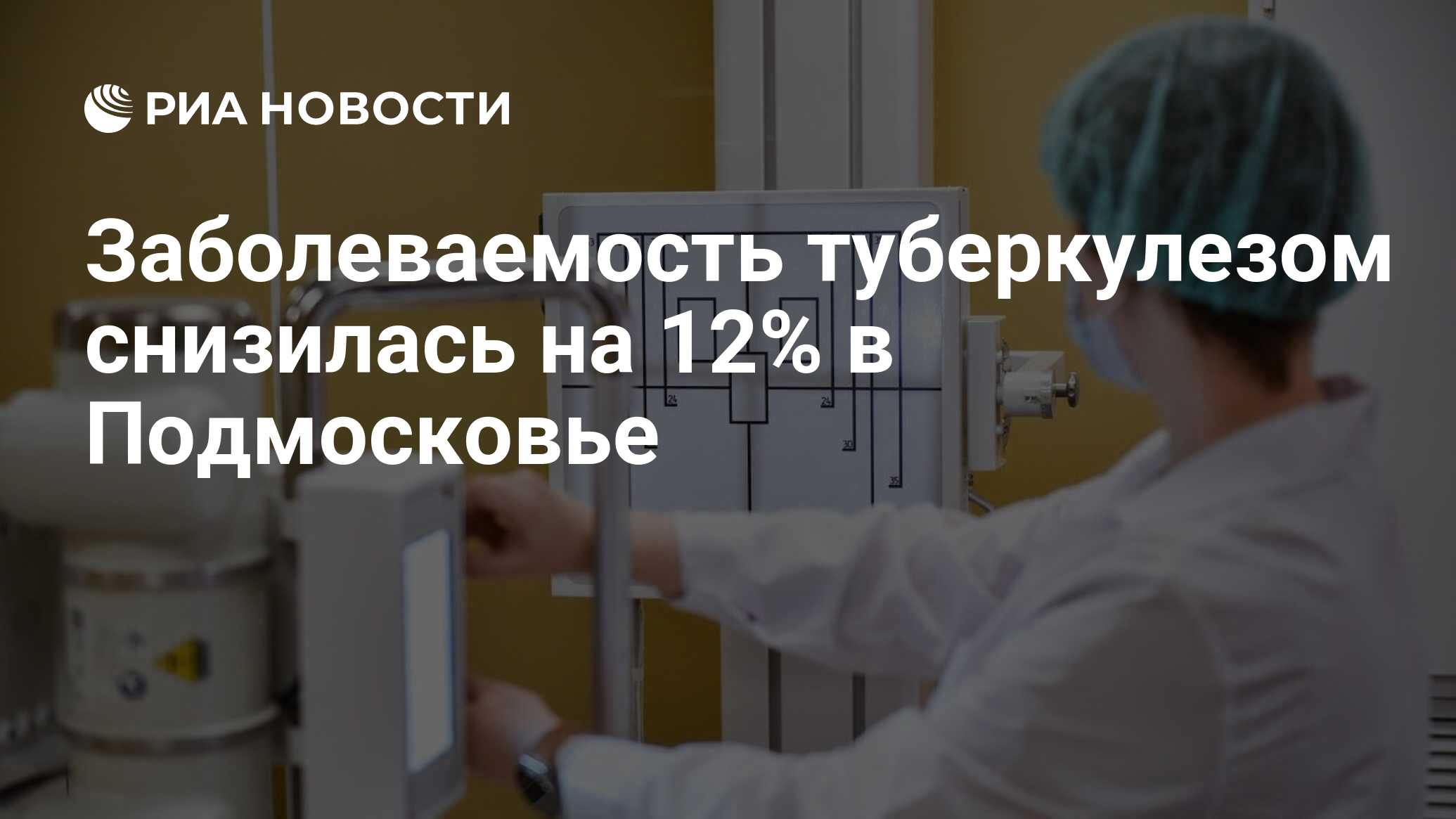 Заболеваемость туберкулезом снизилась на 12% в Подмосковье - РИА Новости,  18.06.2024