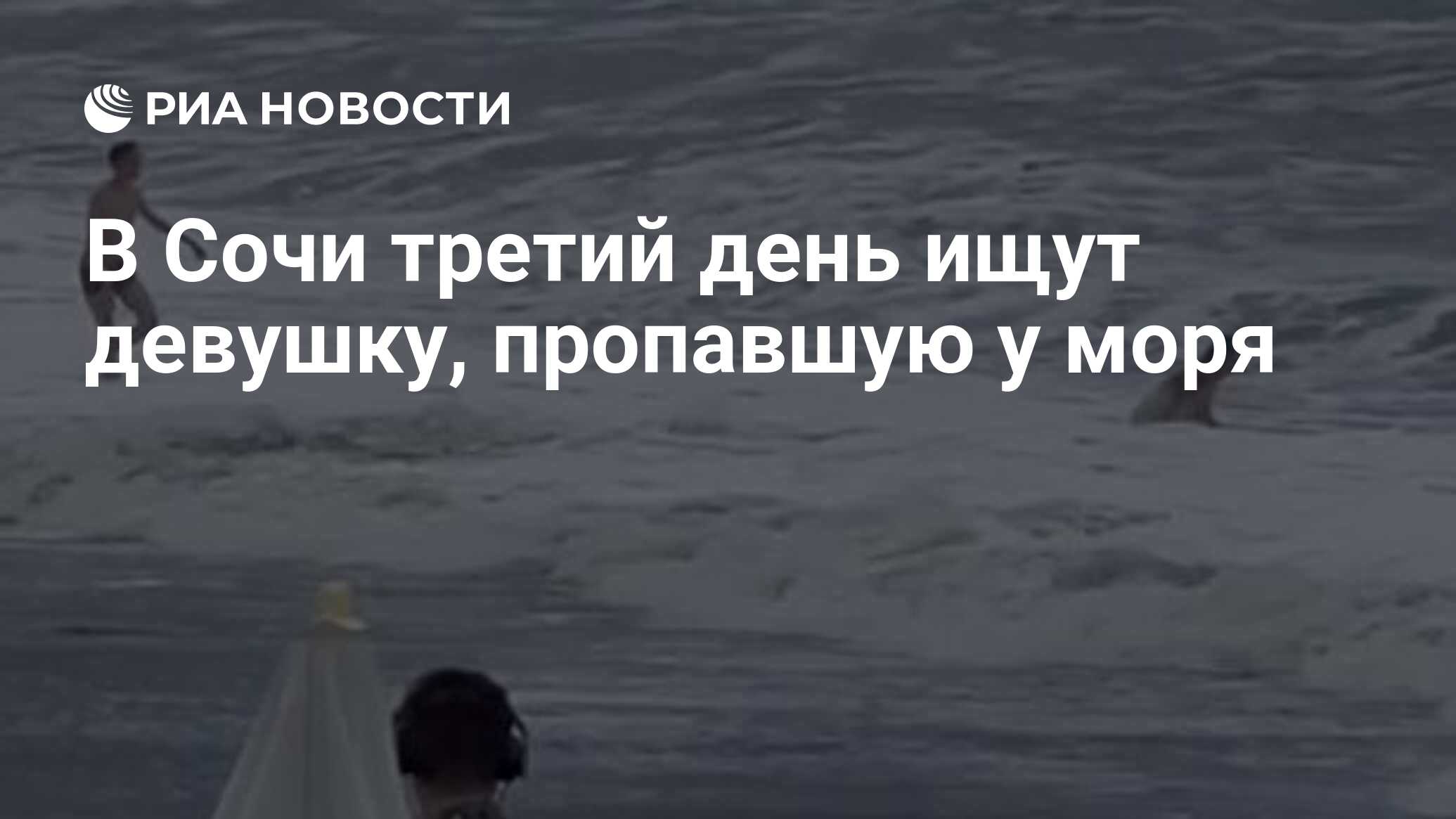 В Сочи третий день ищут девушку, пропавшую у моря - РИА Новости, 18.06.2024