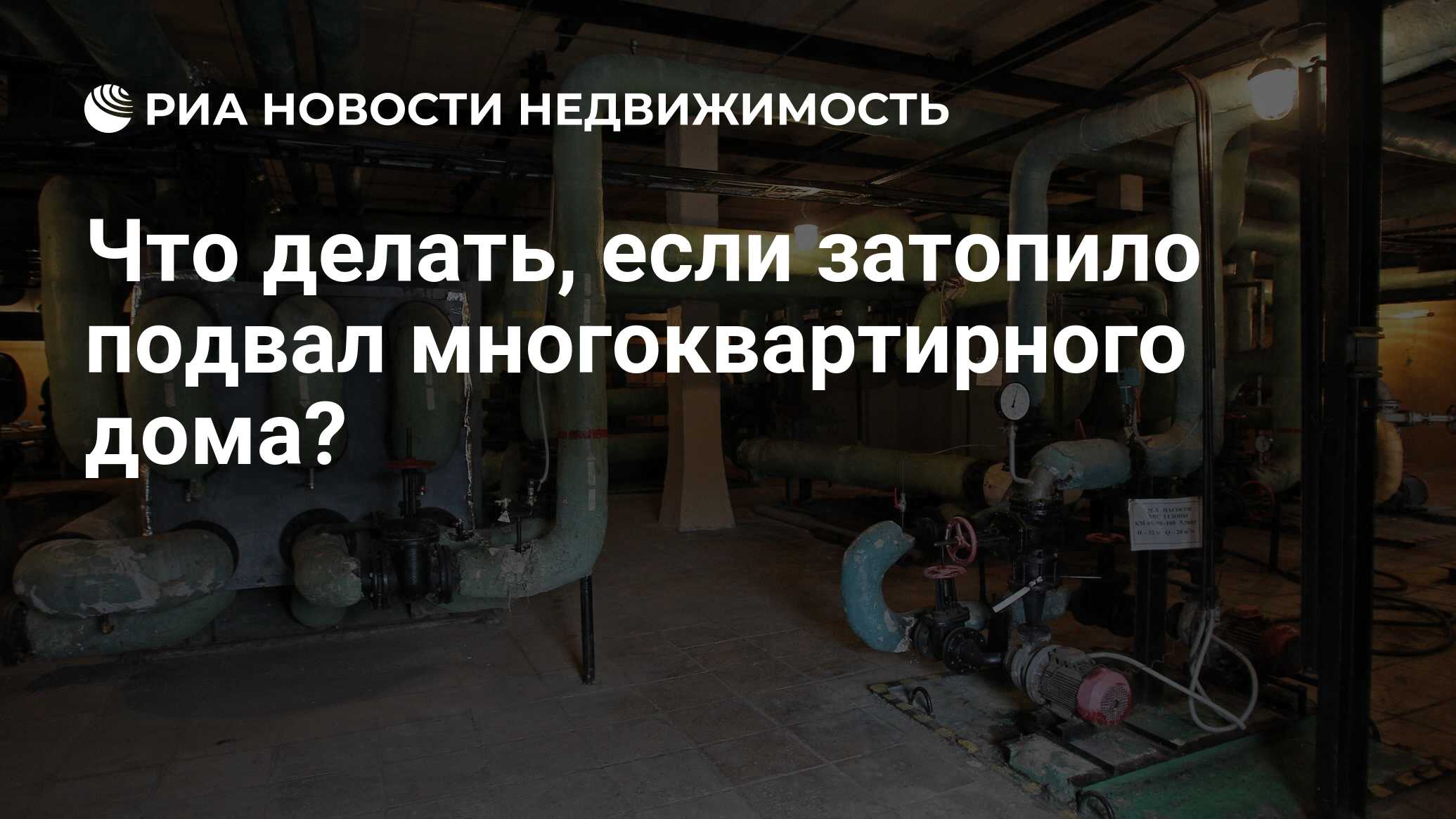 Что делать, если затопило подвал многоквартирного дома? - Недвижимость РИА  Новости, 20.06.2024