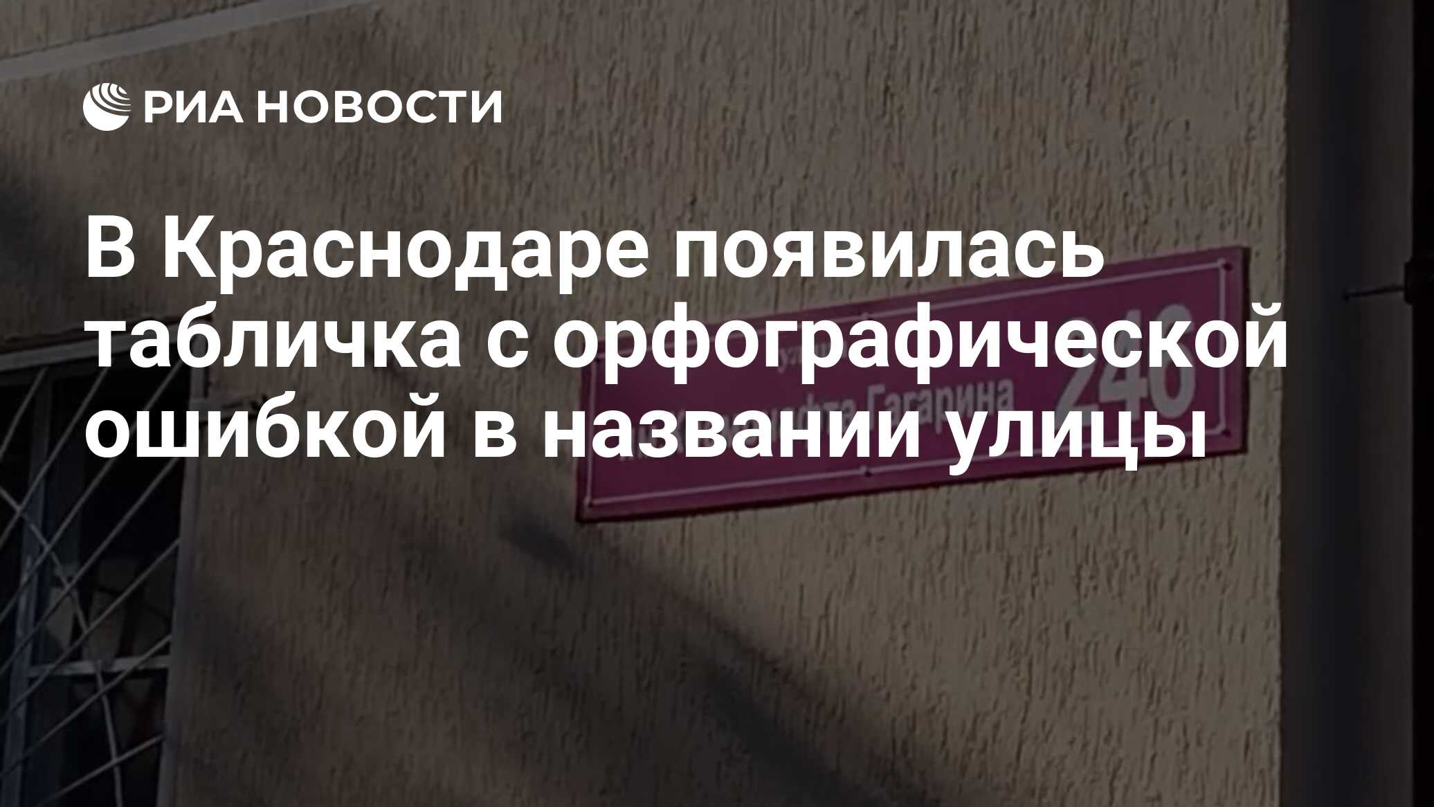 В Краснодаре появилась табличка с орфографической ошибкой в названии улицы  - РИА Новости, 18.06.2024