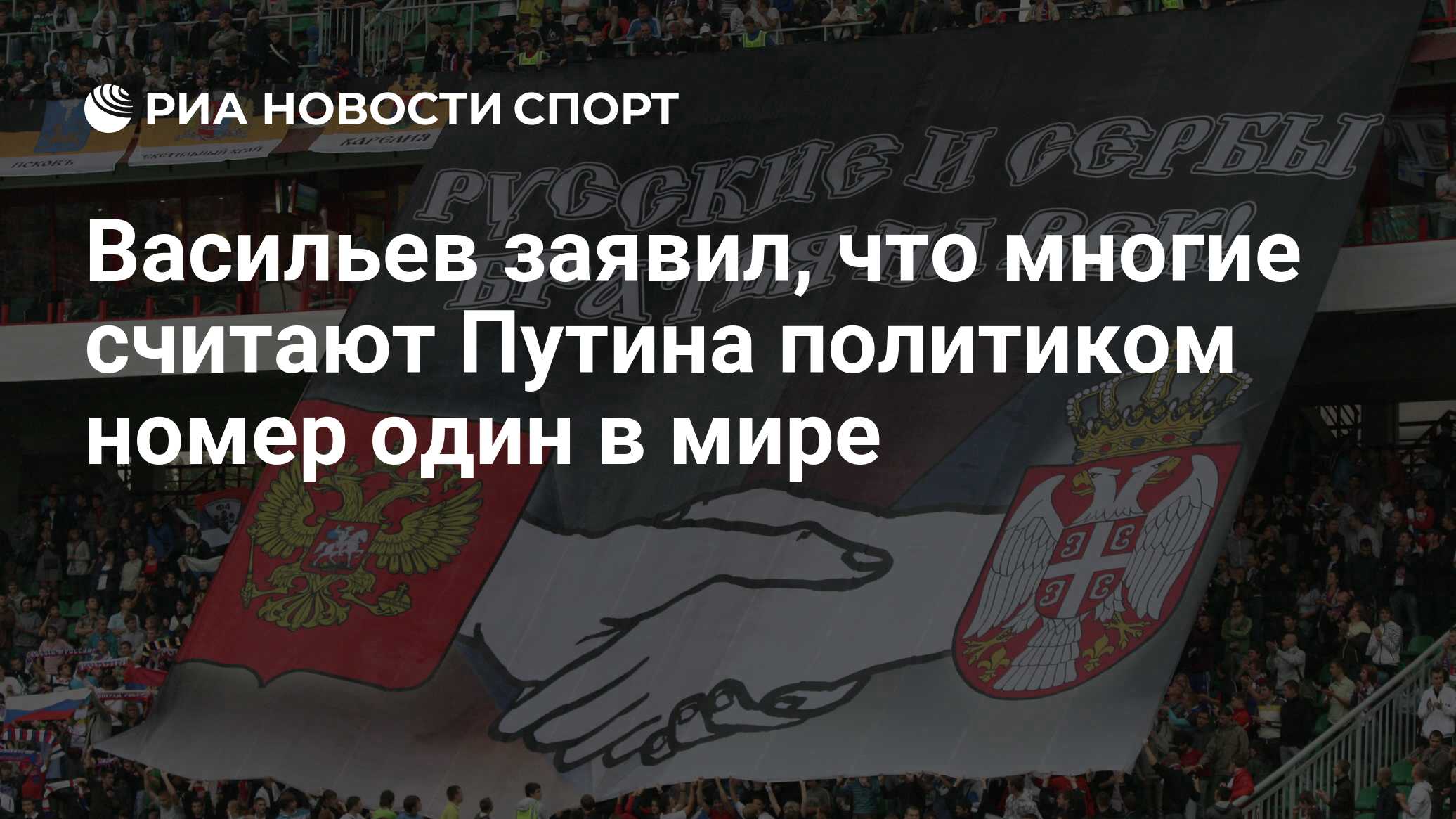 Васильев заявил, что многие считают Путина политиком номер один в мире -  РИА Новости Спорт, 18.06.2024