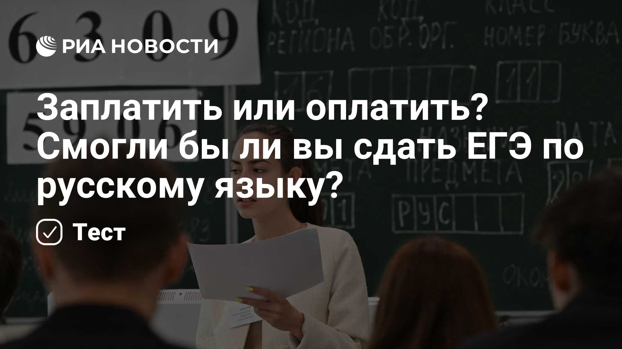 Заплатить или оплатить? Смогли бы ли вы сдать ЕГЭ по русскому языку? - РИА  Новости, 30.06.2024