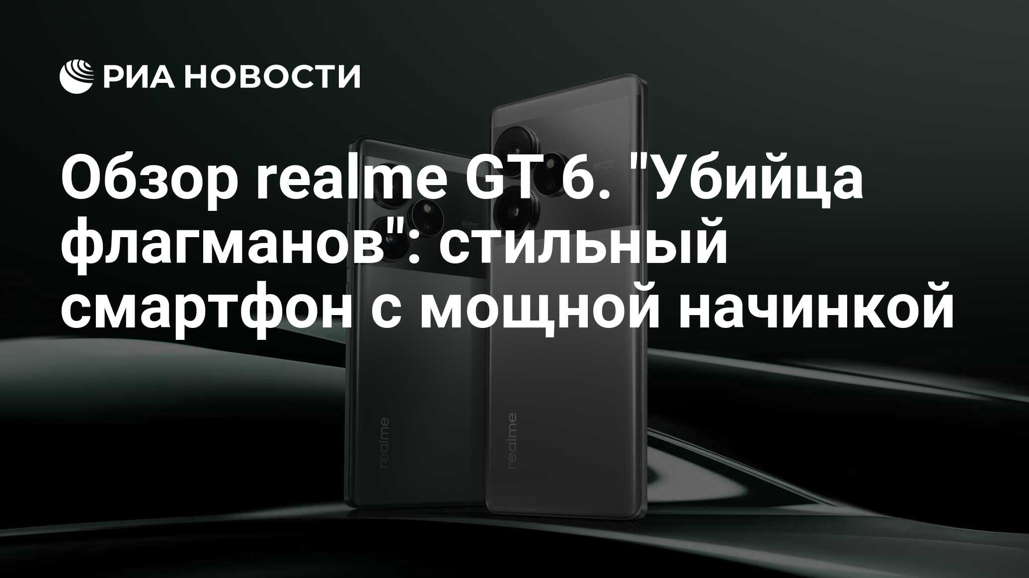 Обзор realme GT 6. 